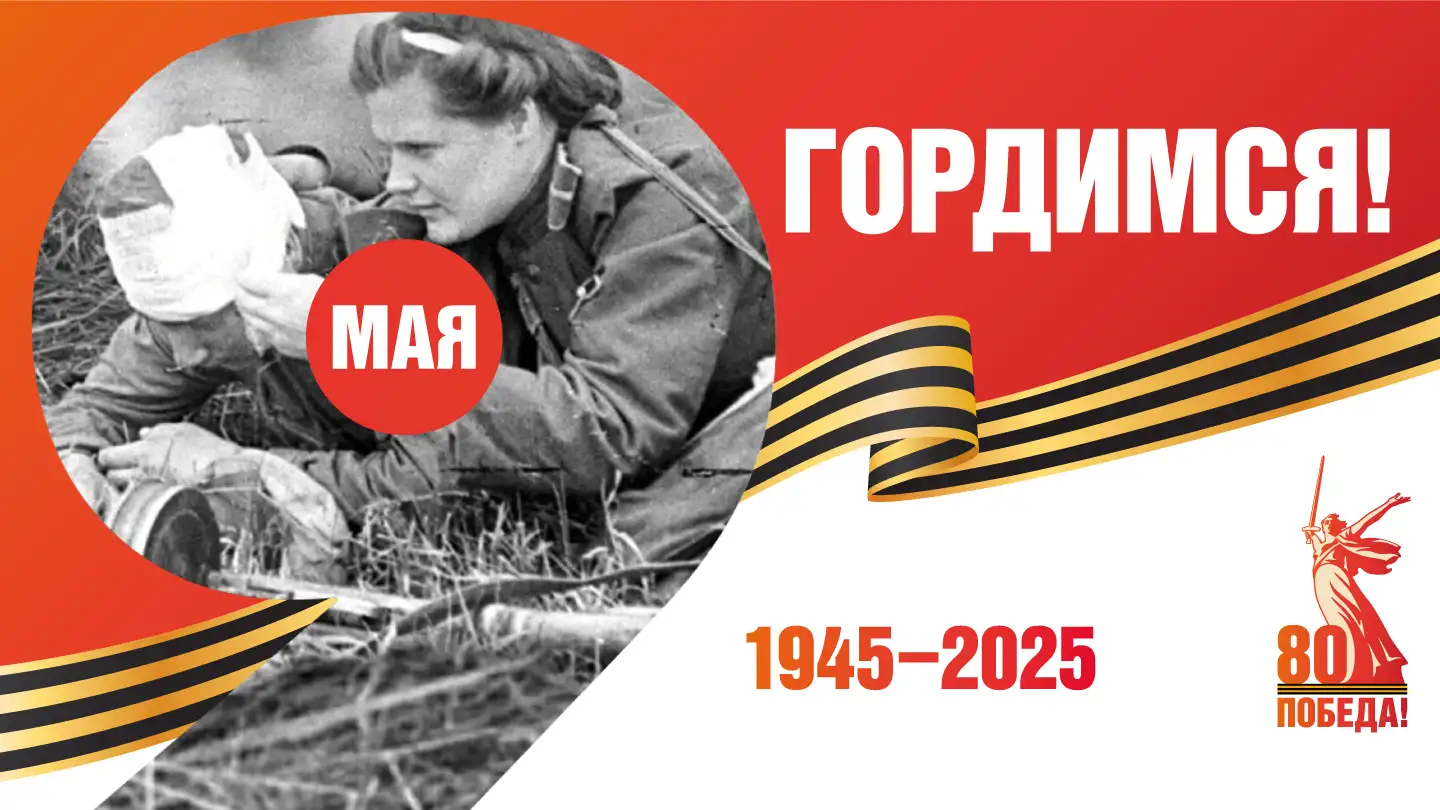 С Днем Великой Победы!