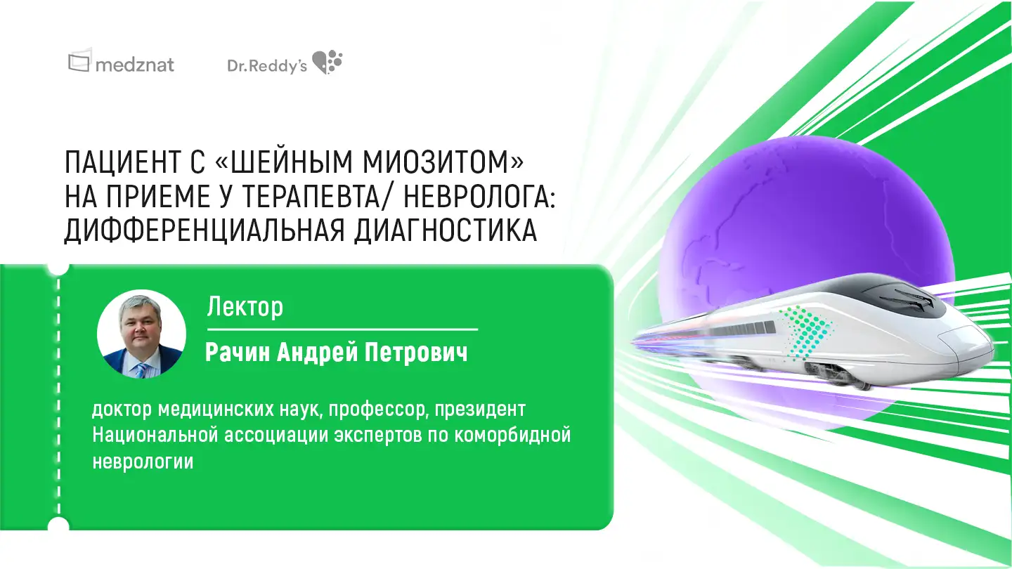 Рачин А.П. «Пациент с шейным миозитом на приеме у терапевта\невролога: дифференцилаьная диагностика»