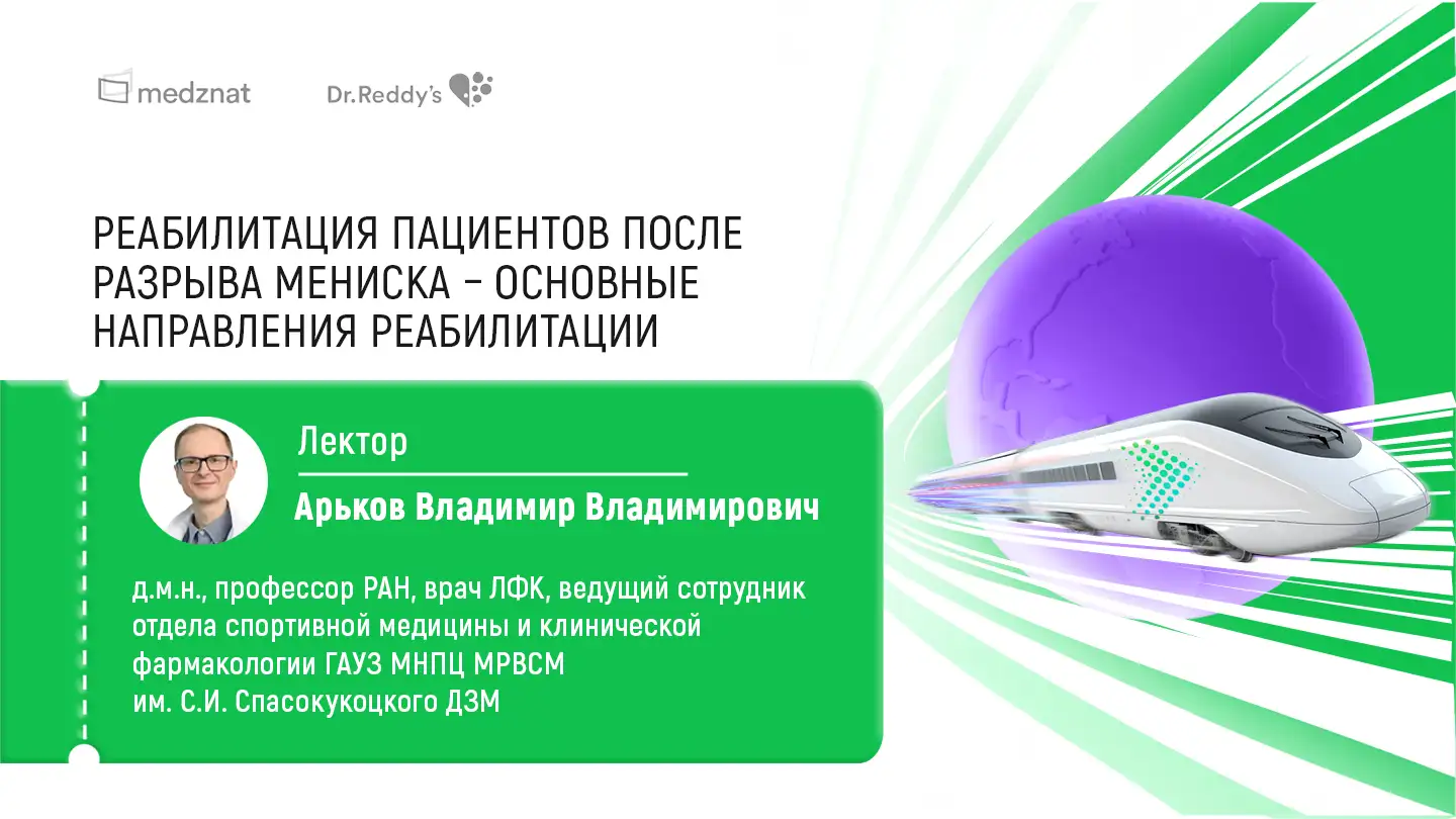 Арьков В.В. «Реабилитация пациентов после разрыва мениска – основные направления реабилитации"