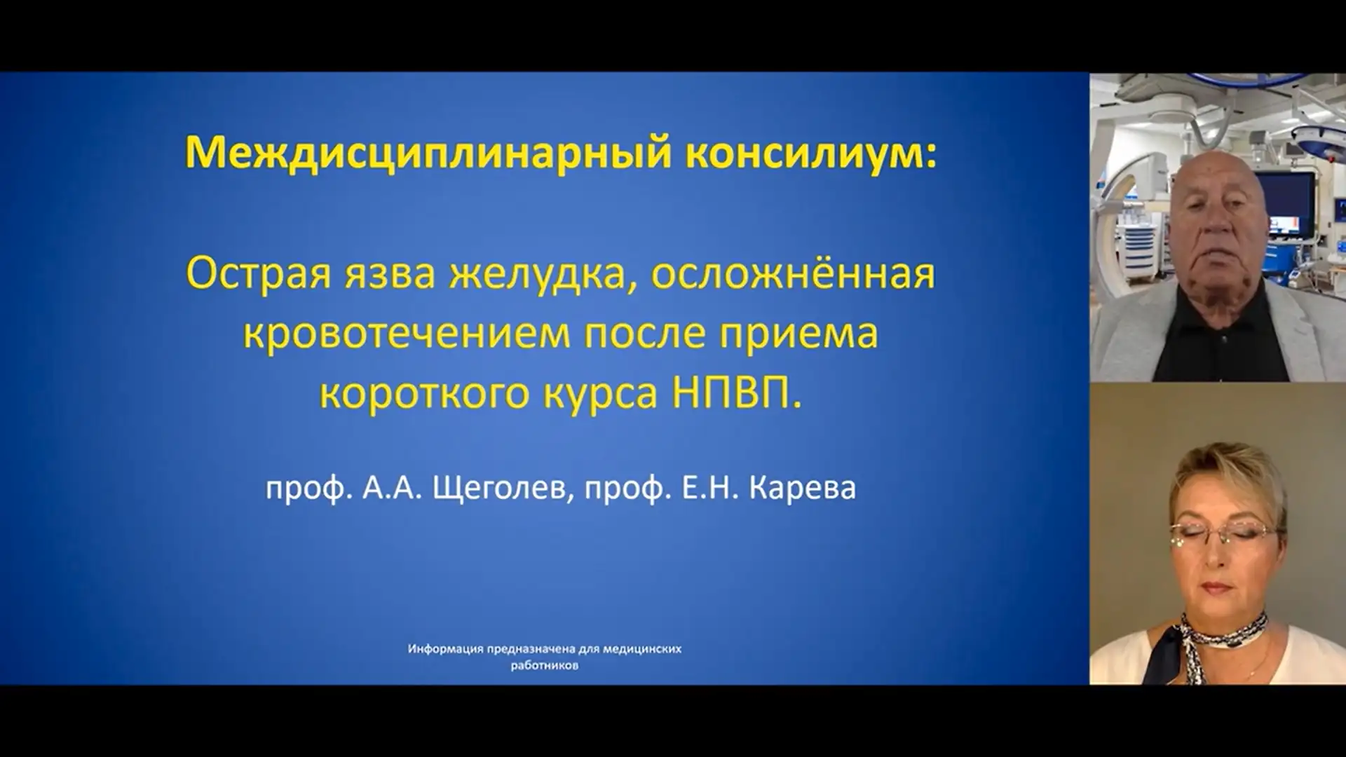 Щеголев А.А., Карева Е.Н. «Острая язва желудка, осложнённая кровотечением после приема короткого курса НПВП» Видео
