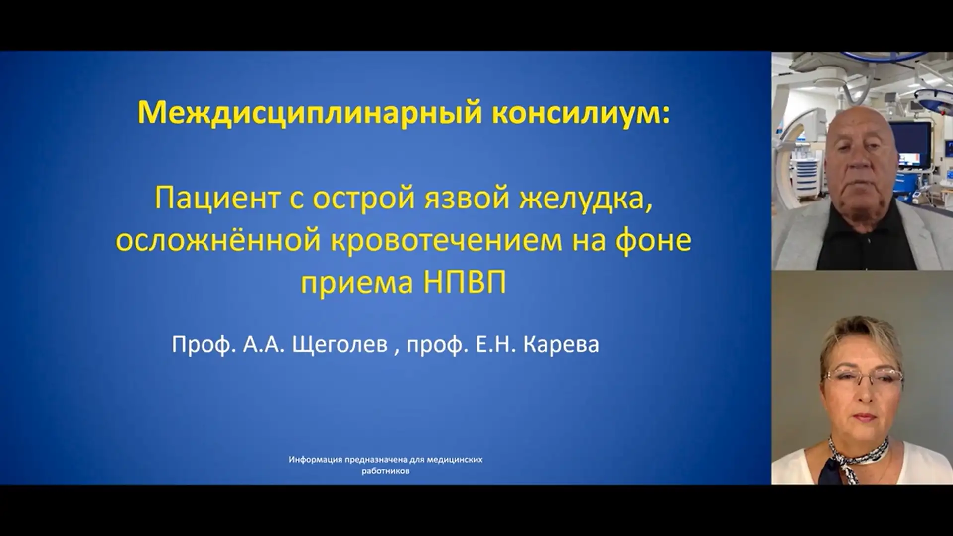 Щеголев А.А., Карева Е.Н. Пациент с острой язвой желудка, осложнённой кровотечением на фоне приема НПВП