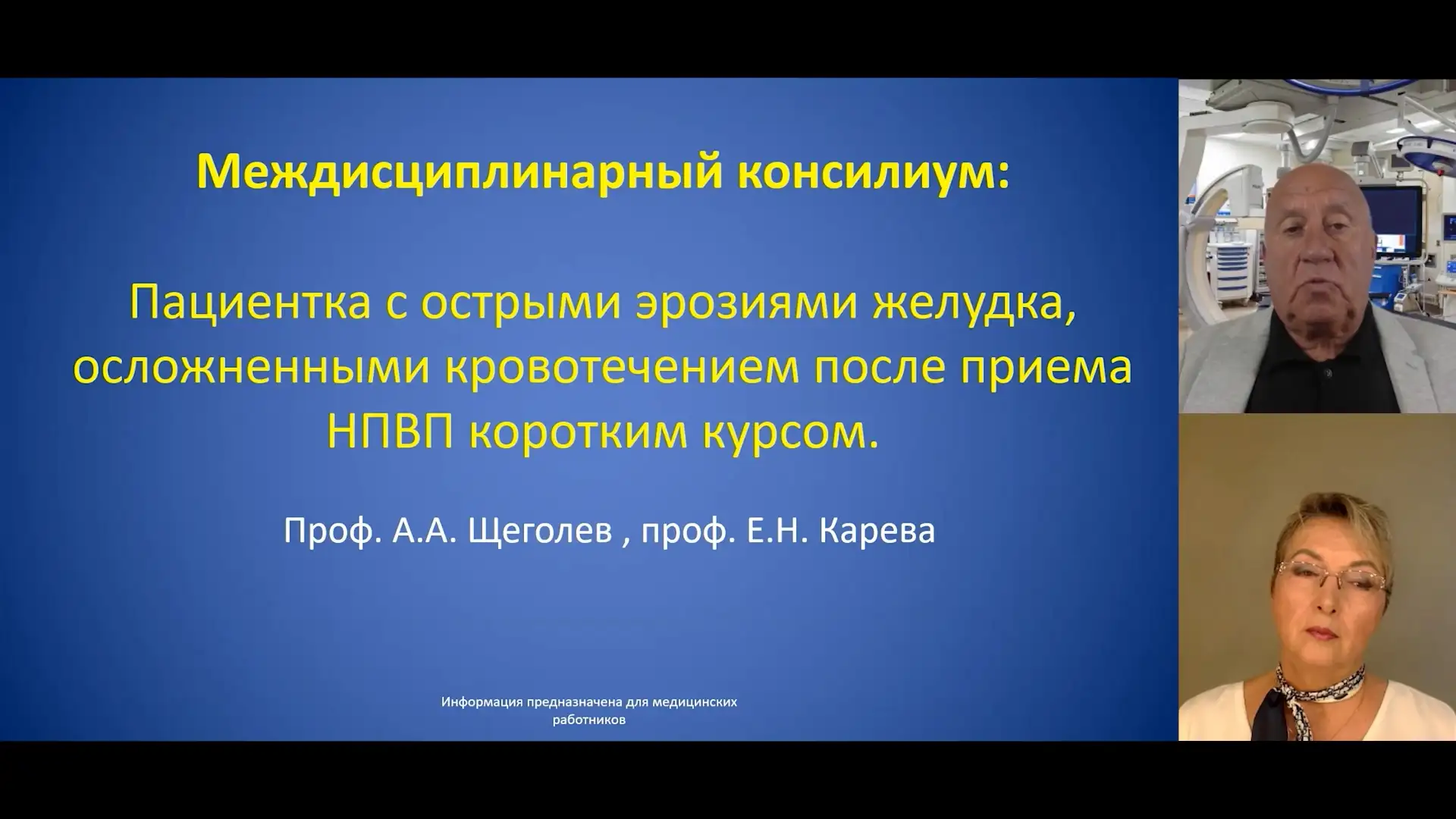 Щеголев А.А., Карева Е.Н. Пациентка с острыми эрозиями желудка, осложненными кровотечением после приема НПВП коротким курсом