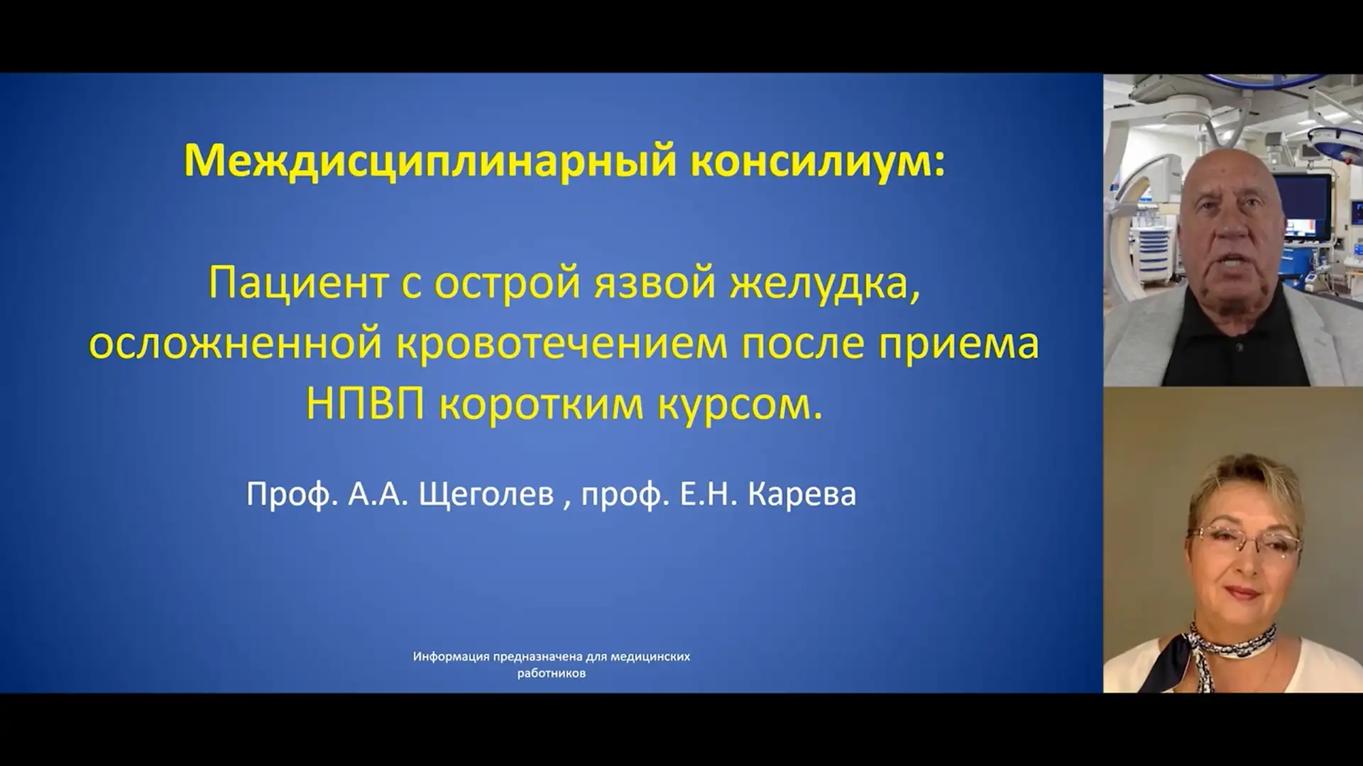 Щеголев А.А., Карева Е.Н. Пациент с острой язвой желудка, осложненной кровотечением после приема НПВП коротким курсом
