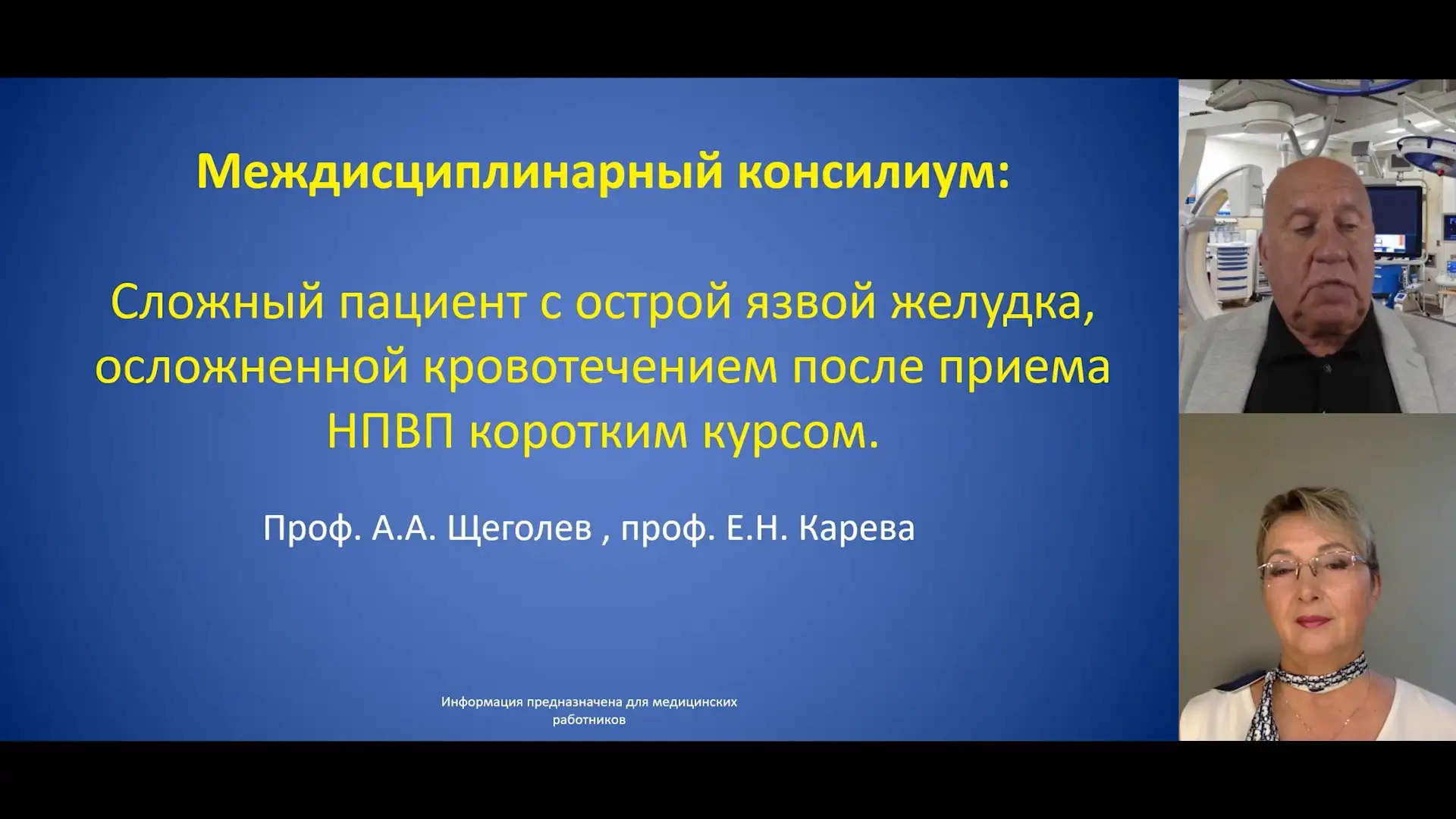 Щеголев А.А., Карева Е.Н. Сложный пациент с острой язвой желудка, осложненной кровотечением после приема НПВП коротким курсом