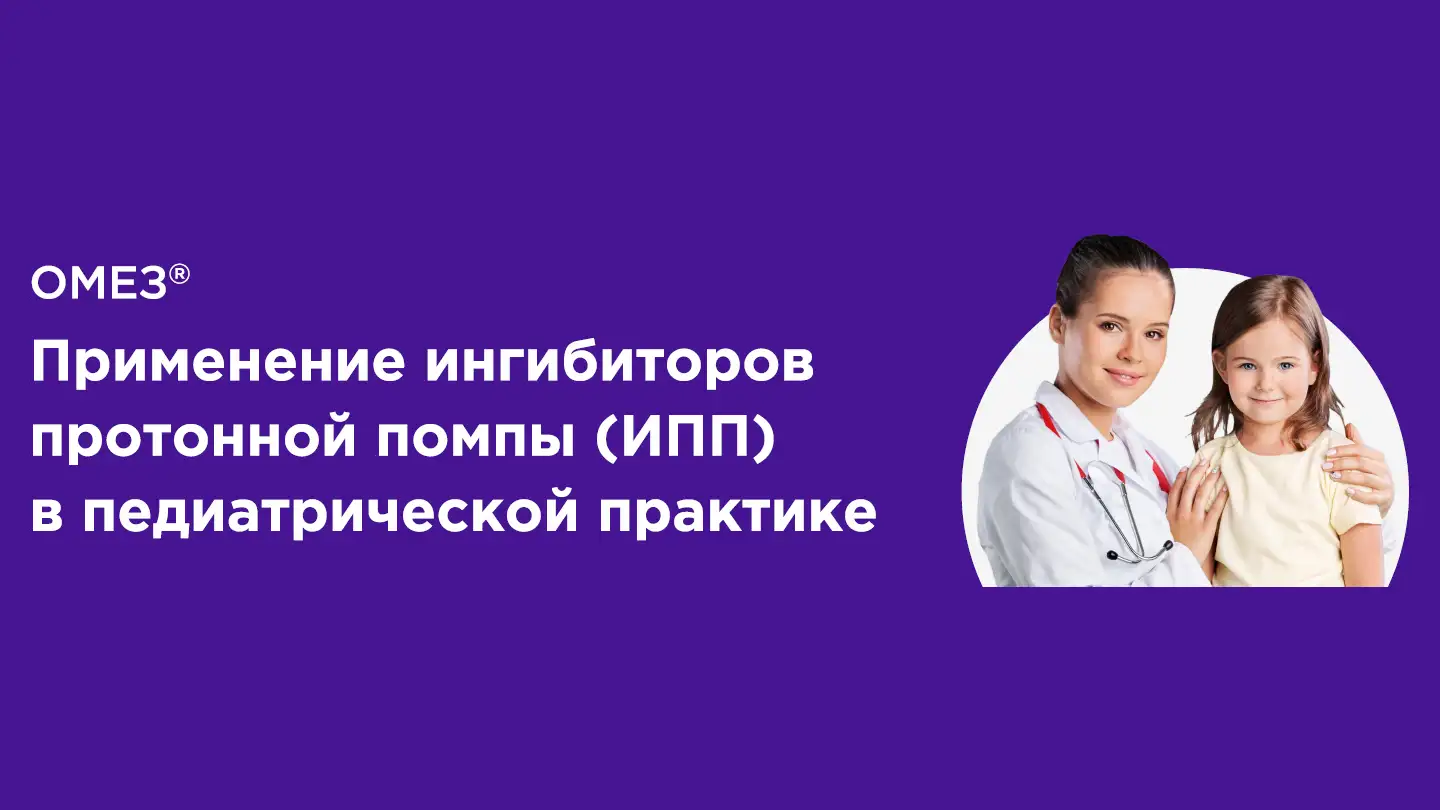 Применение ИПП в педиатрической практике. Памятка