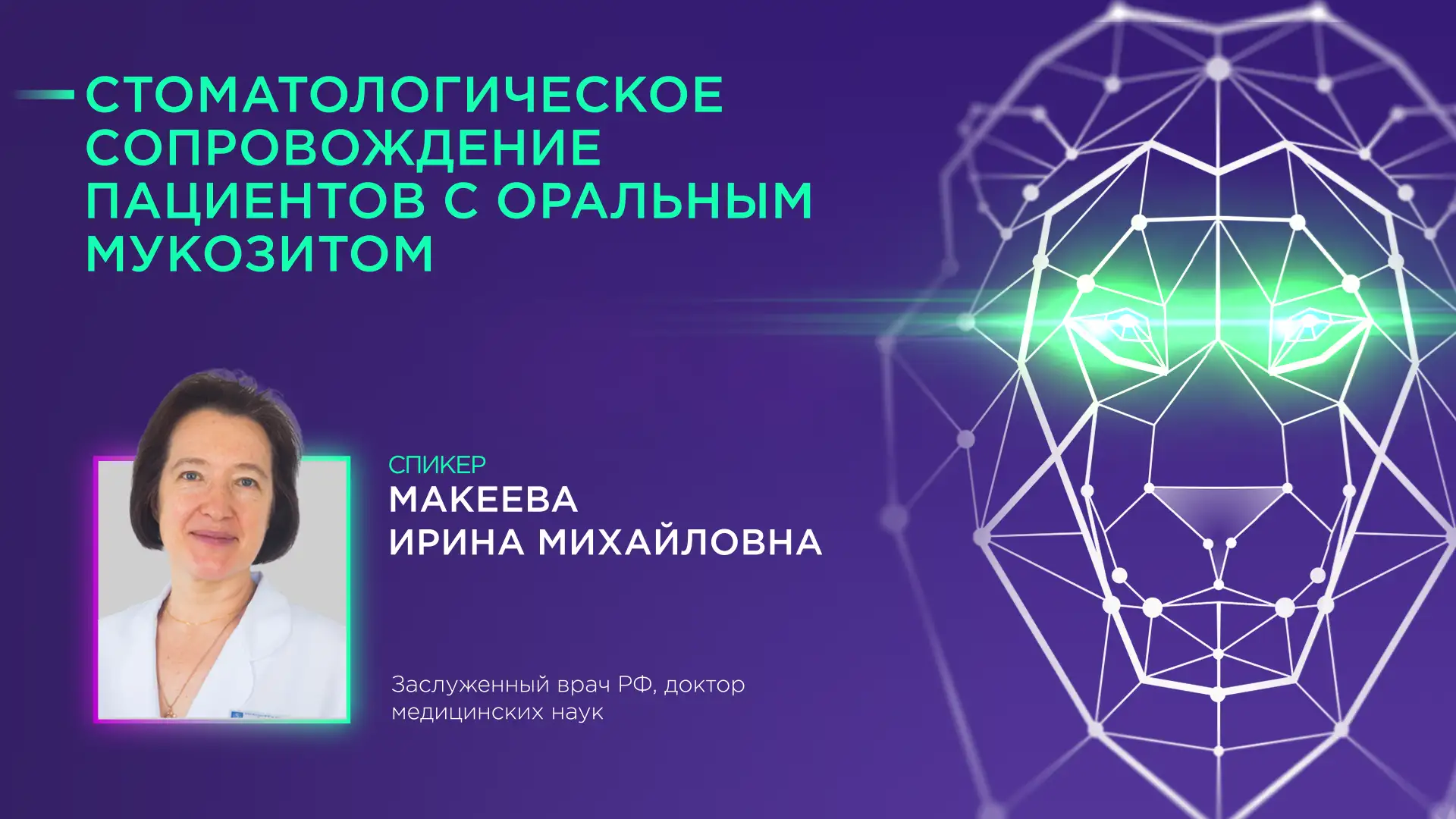 Макеева И.М. Стоматологическое сопровождение пациента с оральным мукозитом