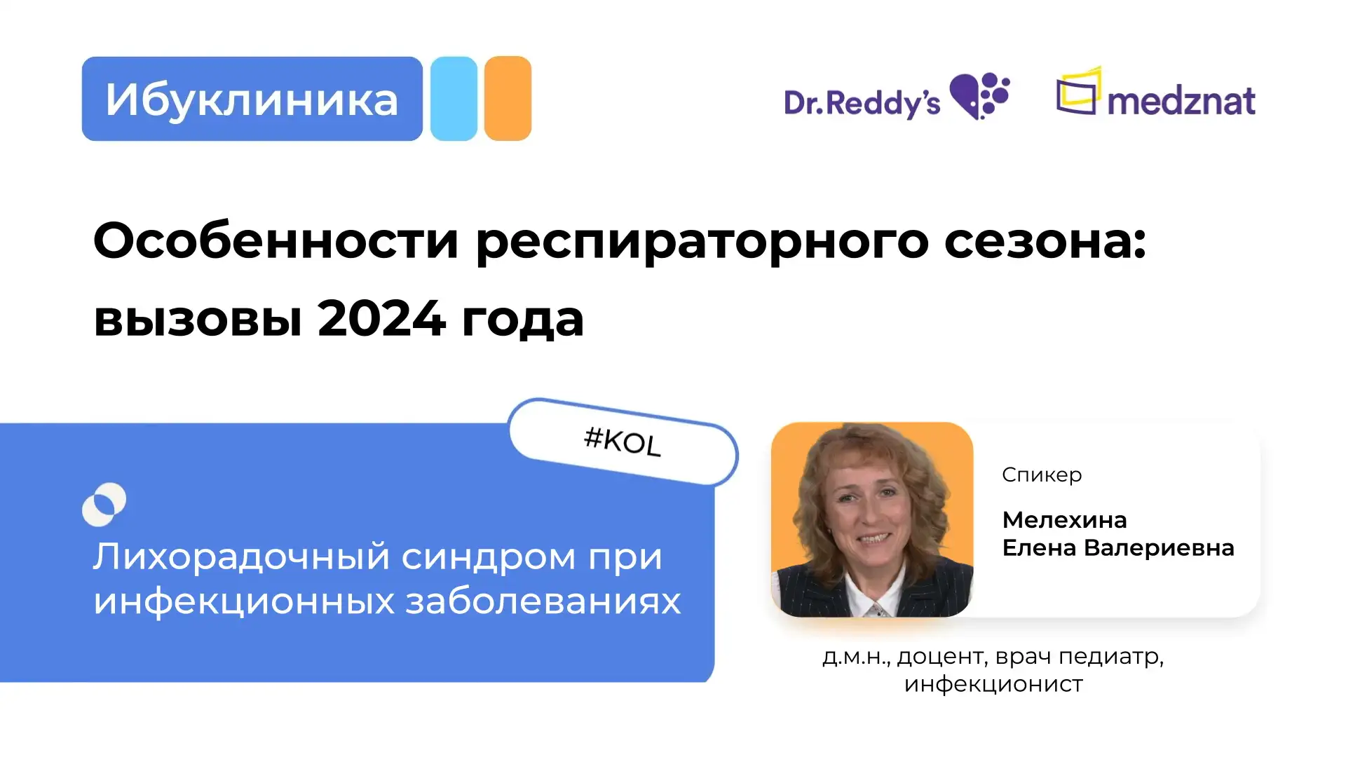 Лихорадочный синдром при инфекционных заболеваниях Мелехина Е.В.