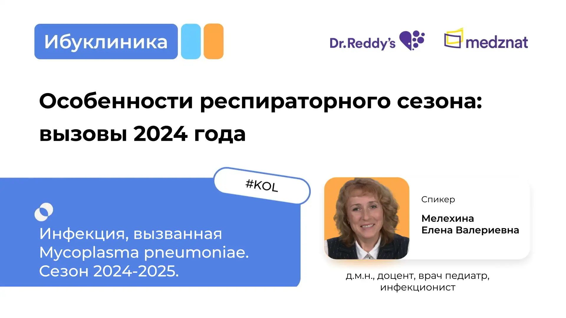 Инфекция, вызванная Mycoplasma pneumoniae Мелехина Е.В.