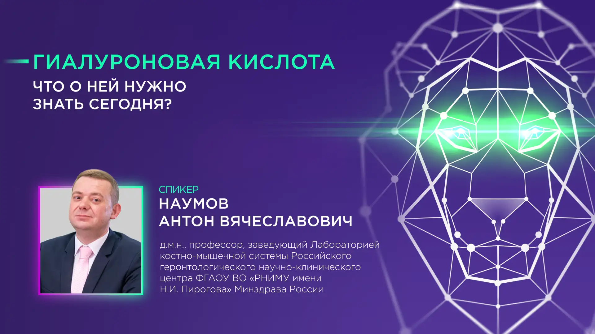 Наумов А. В. «Гиалуроновая кислота: что о ней нужно знать сегодня?»