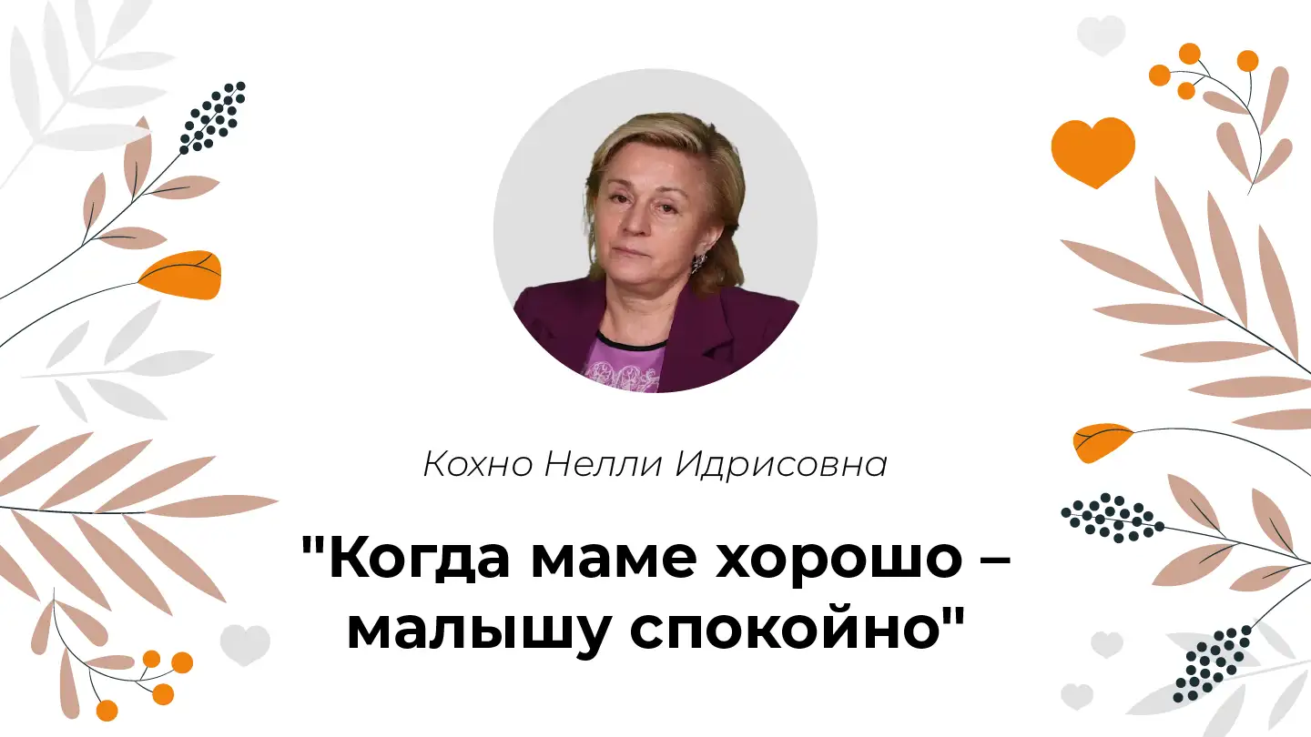 Кохно Н.И. «Когда маме хорошо – малышу спокойно»