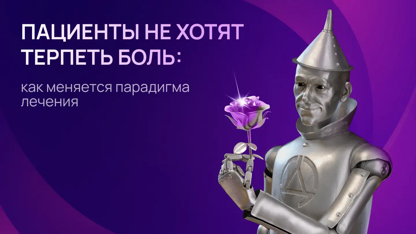 Пациенты не хотят терпеть боль Долококс
