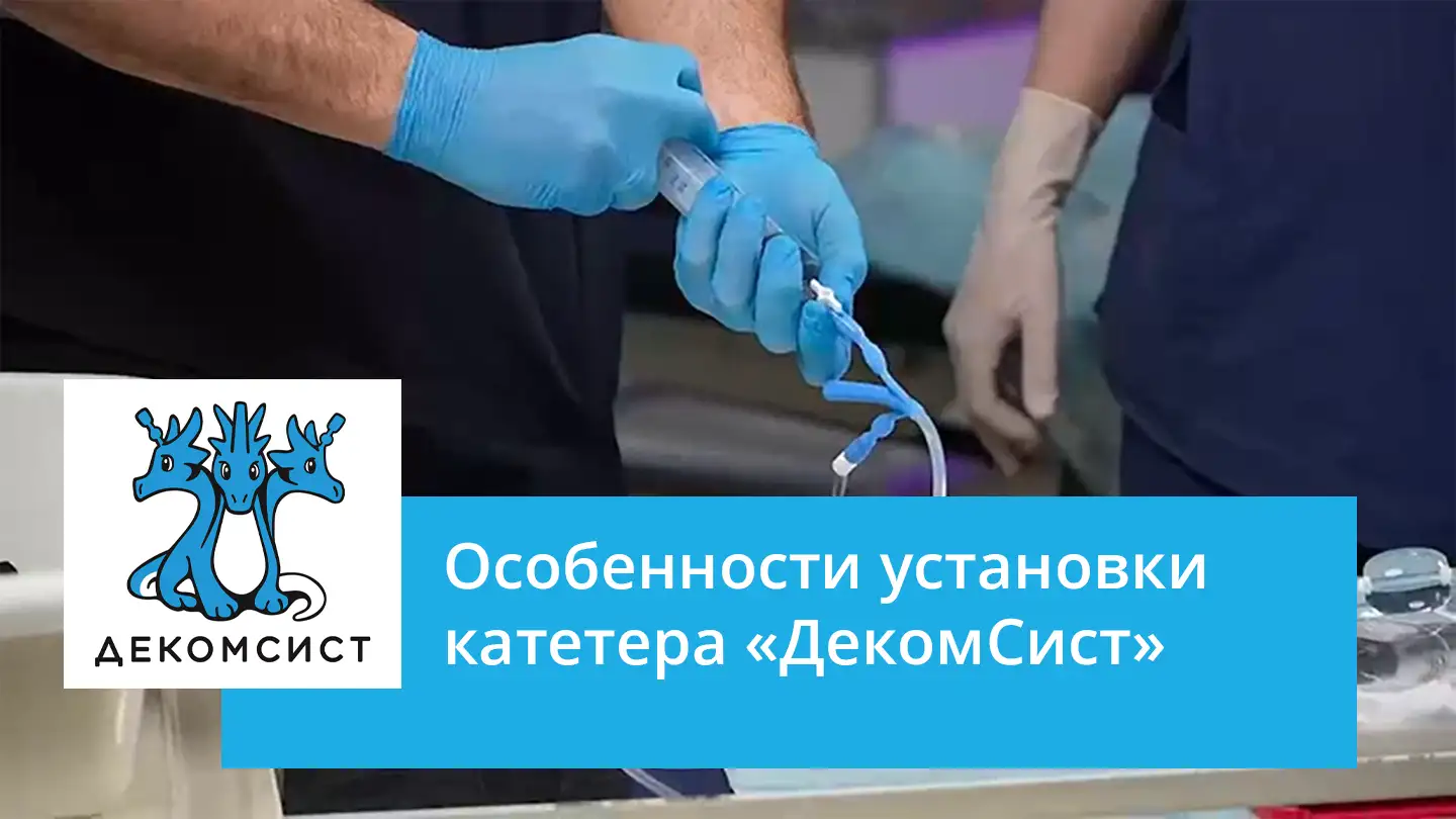 Особенности установки Декомсист