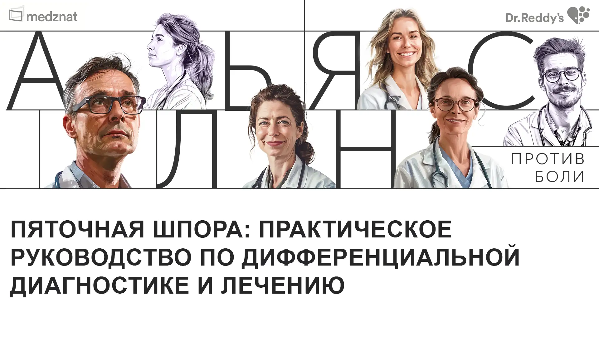 Пяточная шпора: практическое руководство по дифференциальной диагностике и лечению