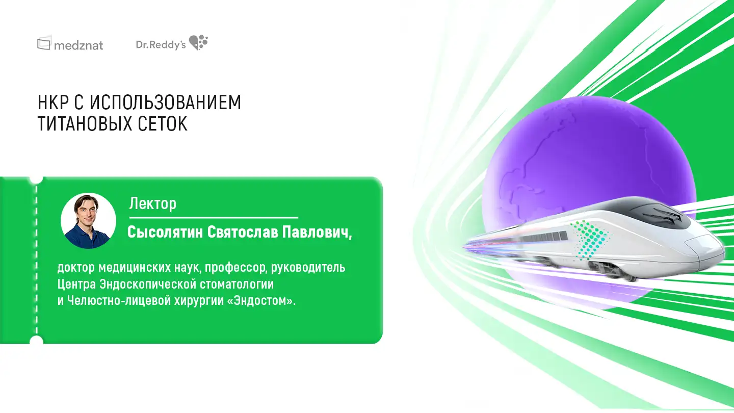 Сысолятин С.П. «НКР с использованием титановых сеток»
