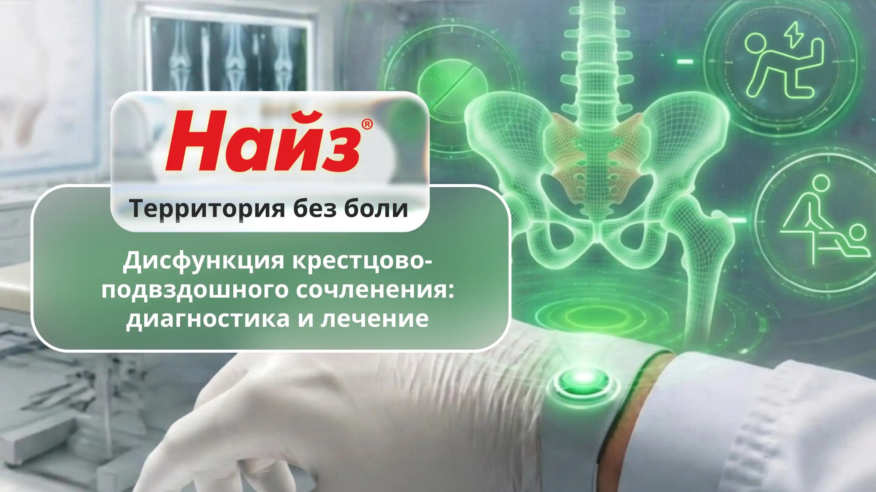 Дисфункция крестцово-подвздошного сочленения: диагностика и лечение
