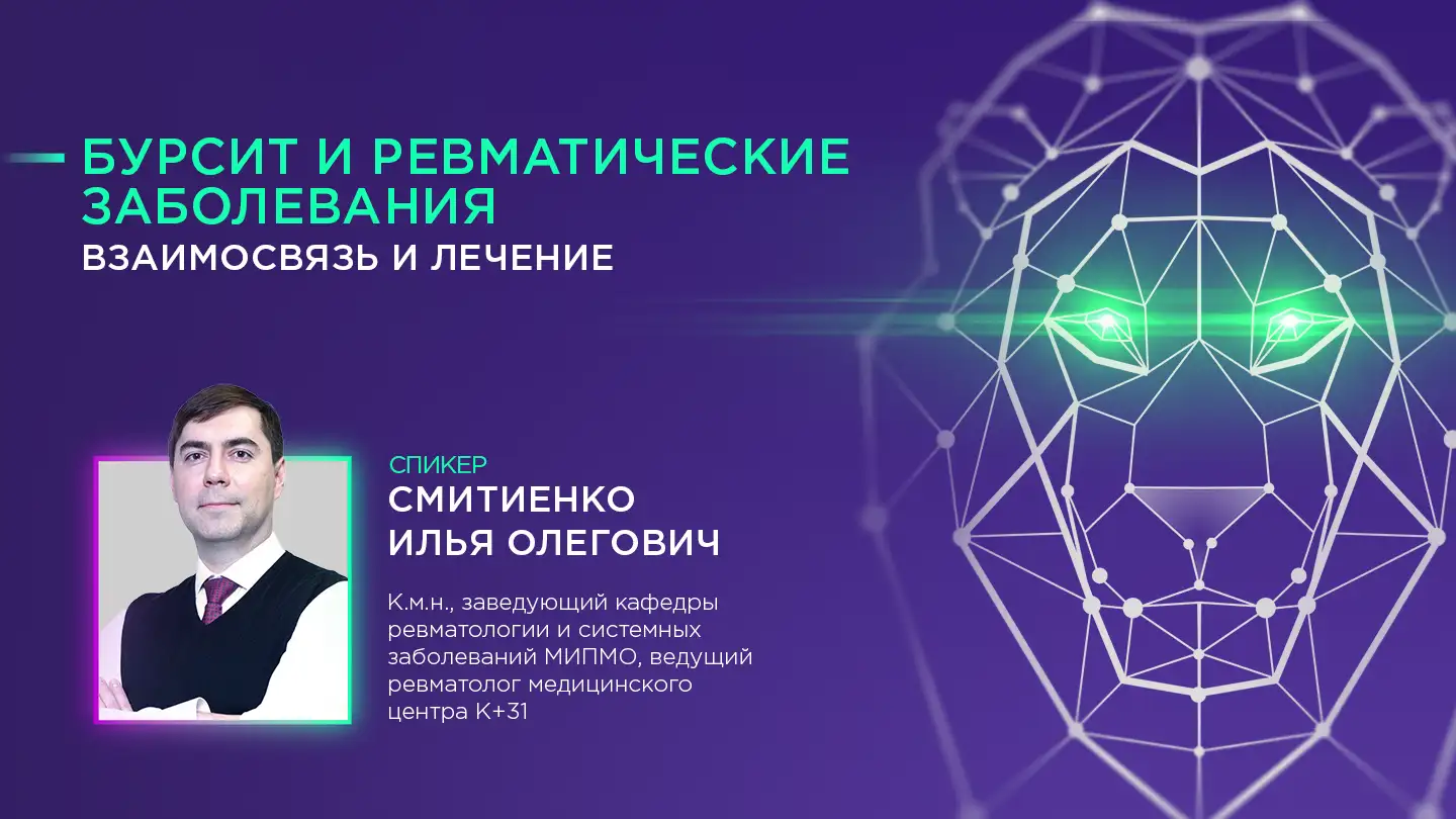 Смитиенко И. О. «Бурсит и ревматические заболевания. Взаимосвязь и лечение»