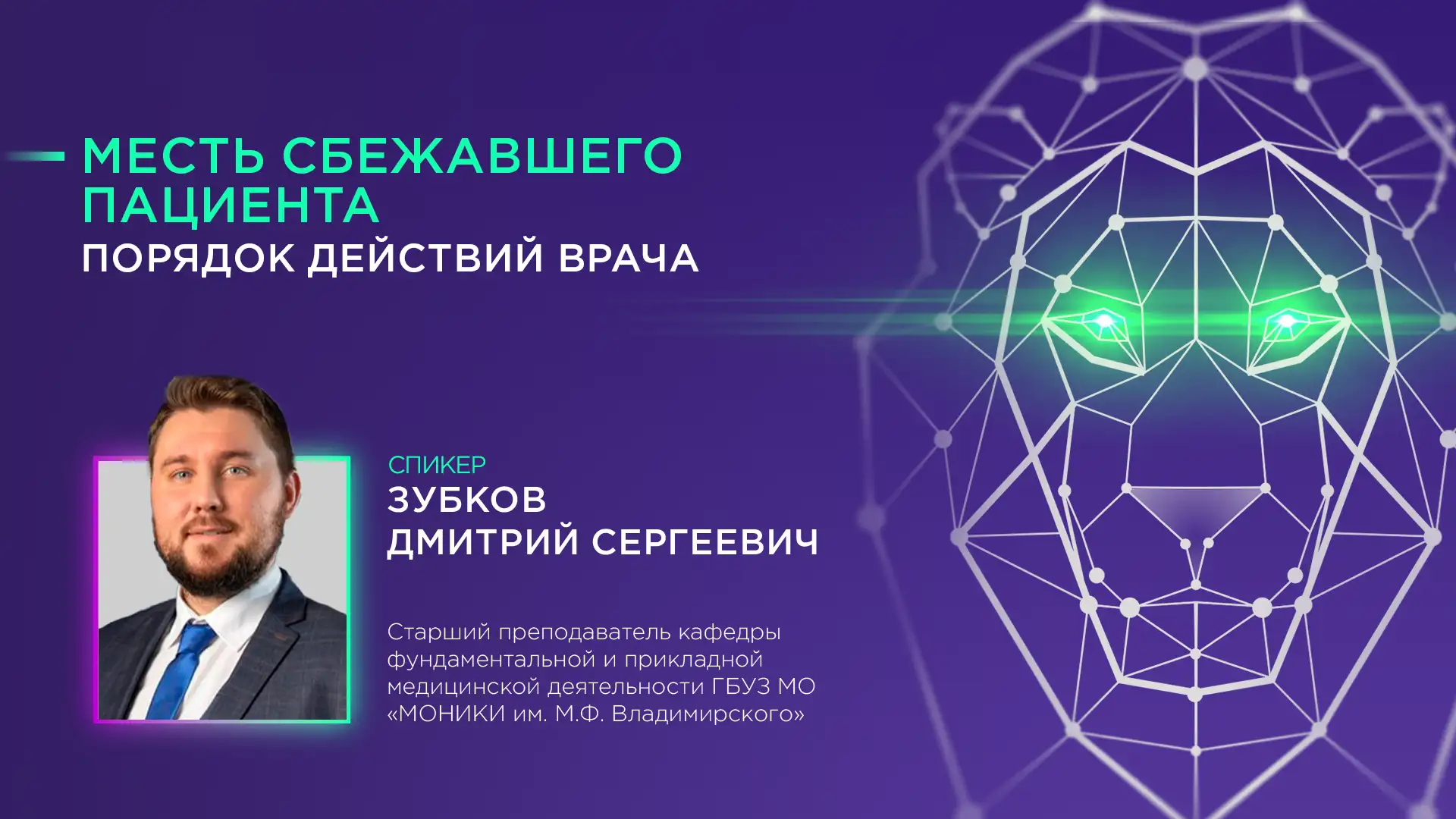 Зубков Д. С. «Месть сбежавшего пациента. Порядок действий врача»