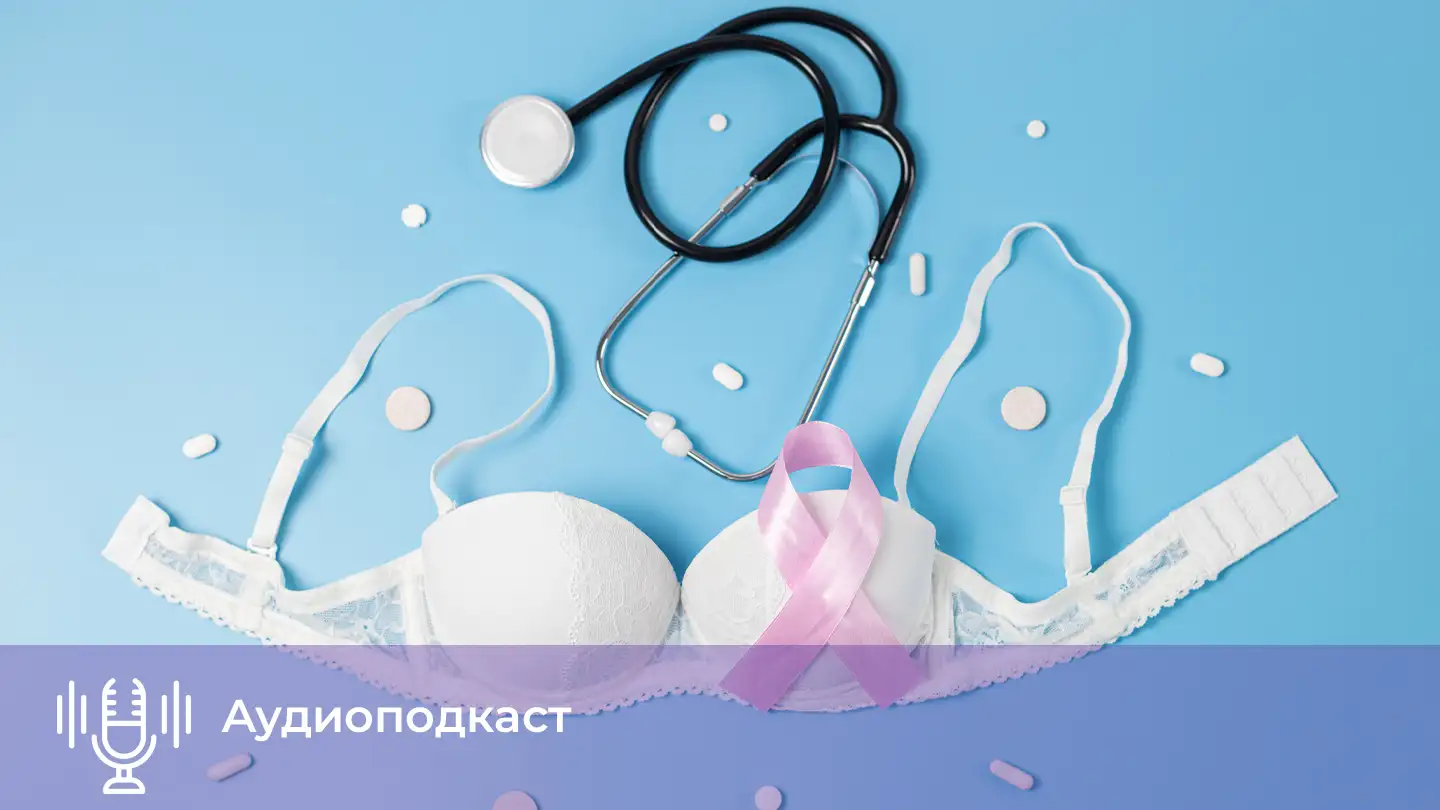 Гормонотерапия: персонализированный подход к снижению рисков рака груди