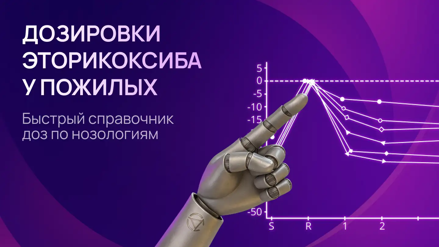 Эторикоксиб у пожилых пациентов с заболеваниями опорно-двигательного аппарата: показания, дозы, безопасность