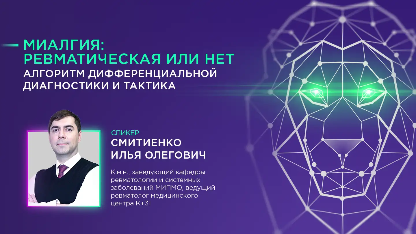 Смитиенко И. О. «Миалгия – ревматическая или нет. Алгоритм дифференциальной диагностики и тактика лечения».