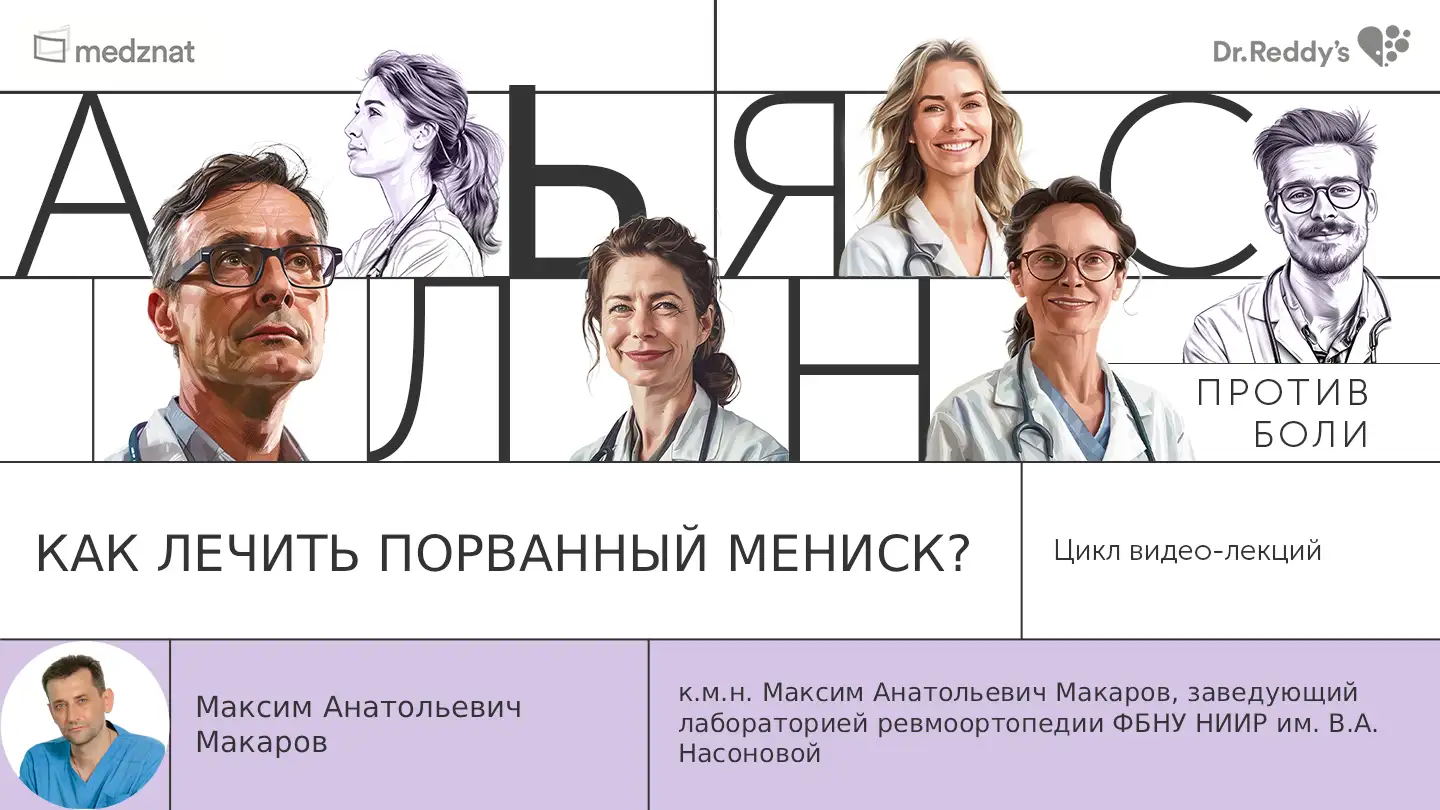 Макаров М.А. «Как лечить порванный мениск?»