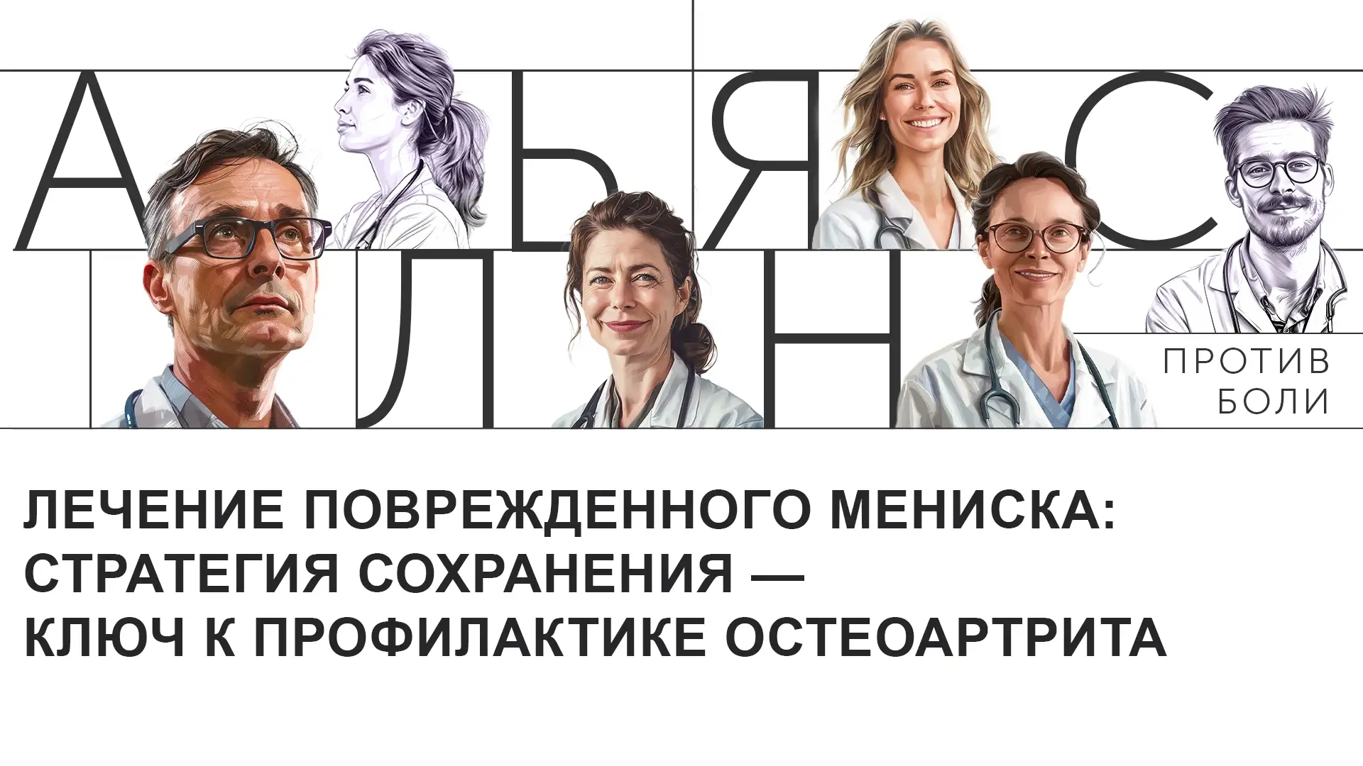 Лечение поврежденного мениска