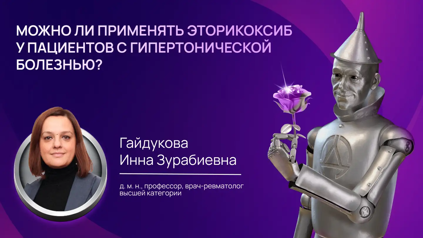 Можно ли применять эторикоксиб у пациентов с гипертонической болезнью?