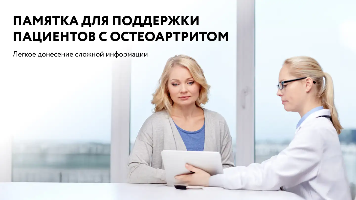 Памятка для пациента с остеоартритом