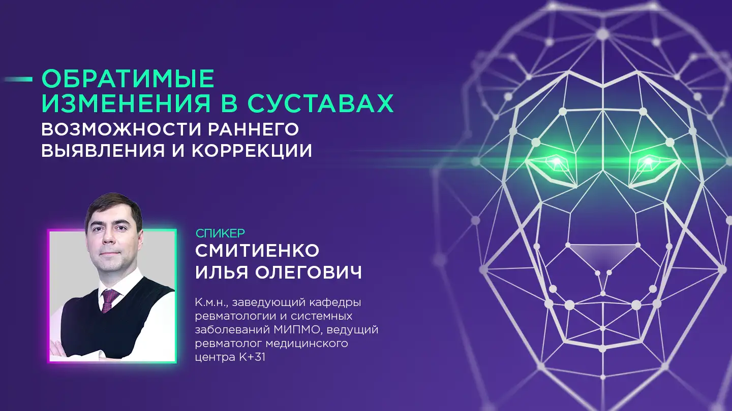 И.О. Смитиенко «Обратимые изменения в суставах. Возможности раннего выявления и коррекции»