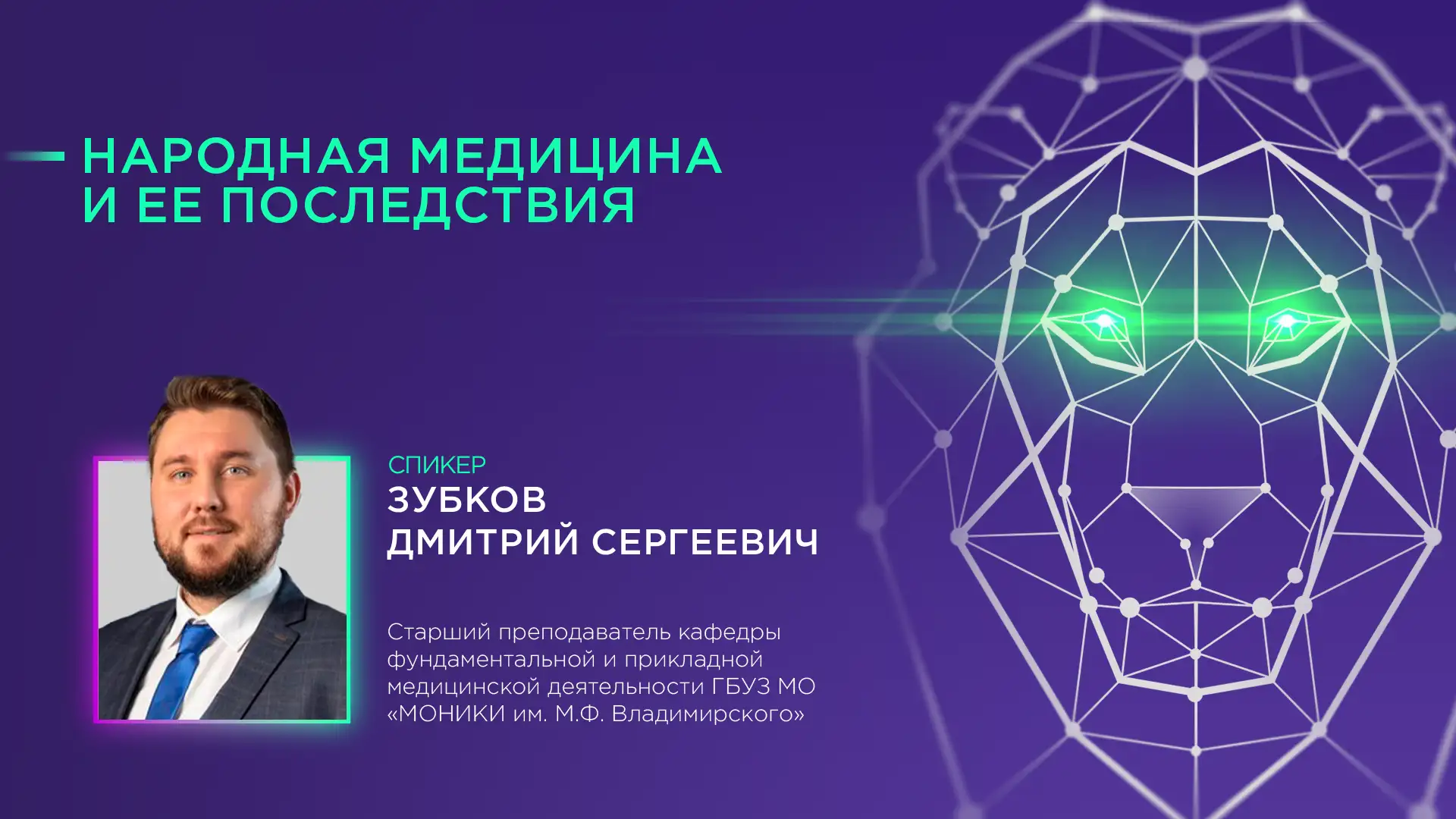 Зубков Д.С. «Народная медицина и ее последствия»