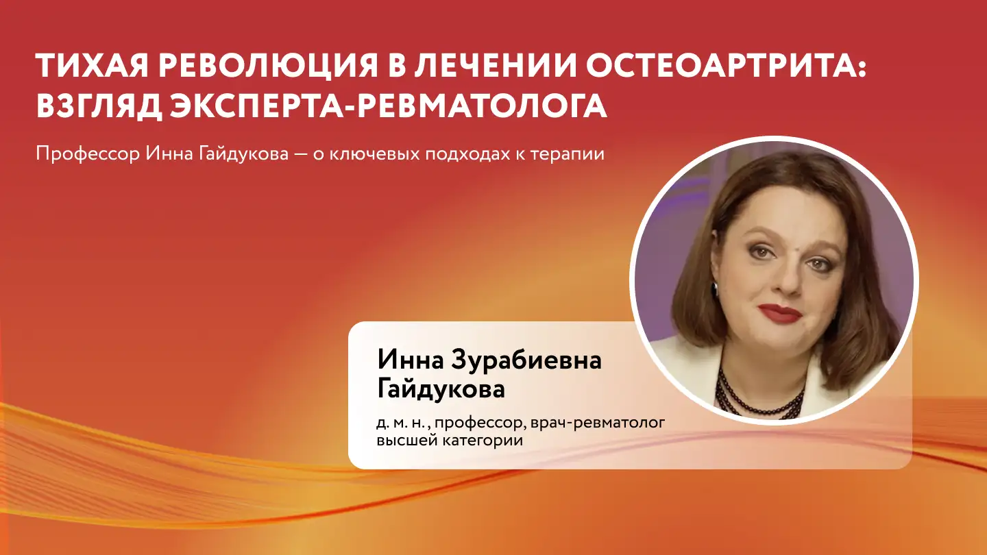 И.З. Гайдукова «Тихая революция в лечении ОА»