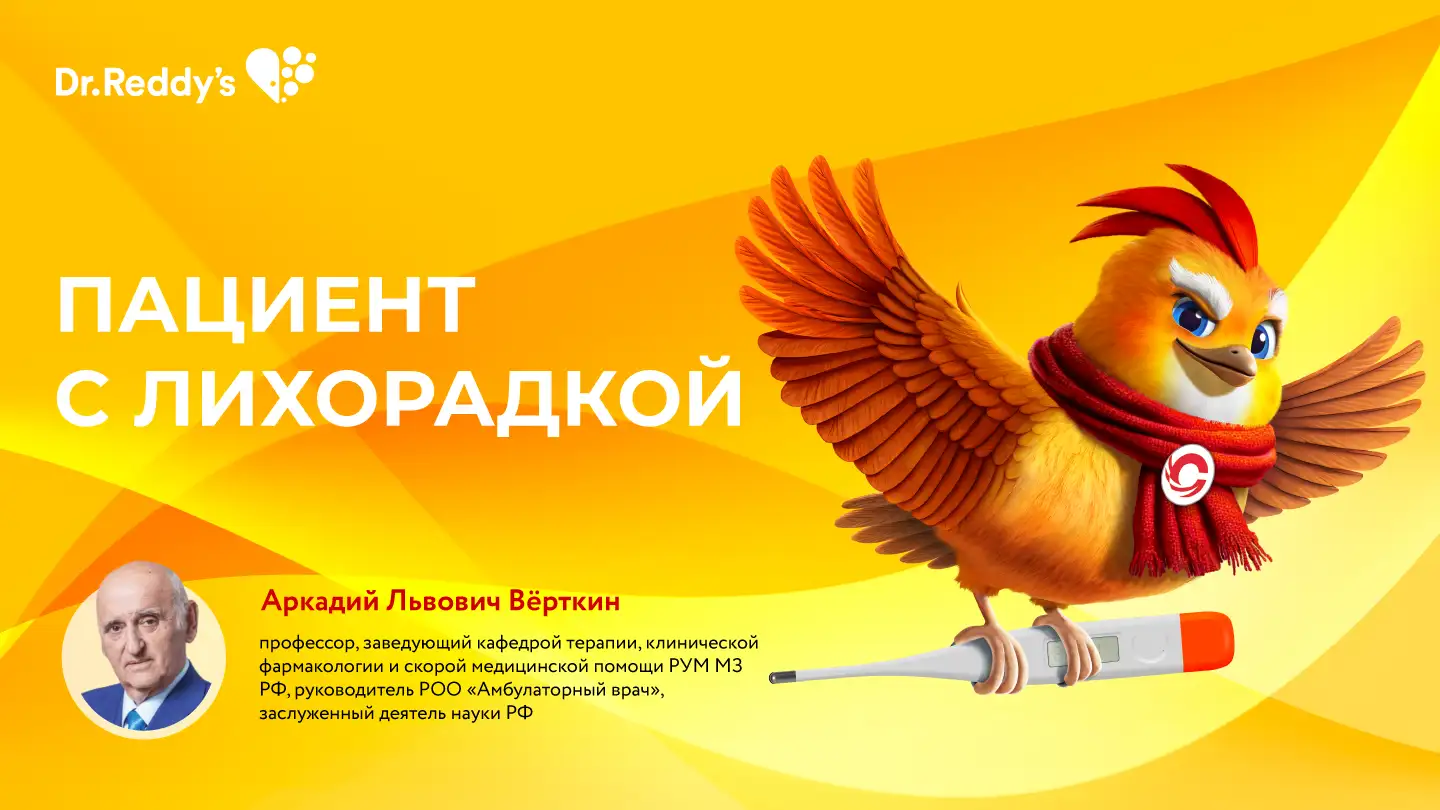 Вёрткин А. Л. «Пациент с лихорадкой»