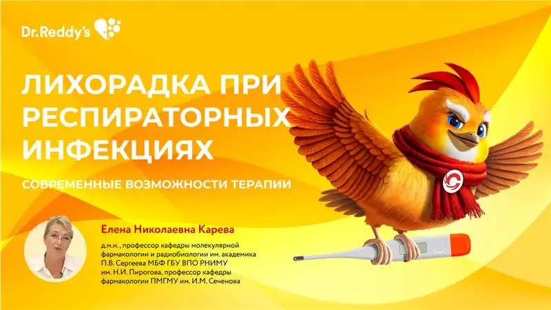 Карева Е. Н. «Лихорадка при респираторных инфекциях, современные возможности терапии»