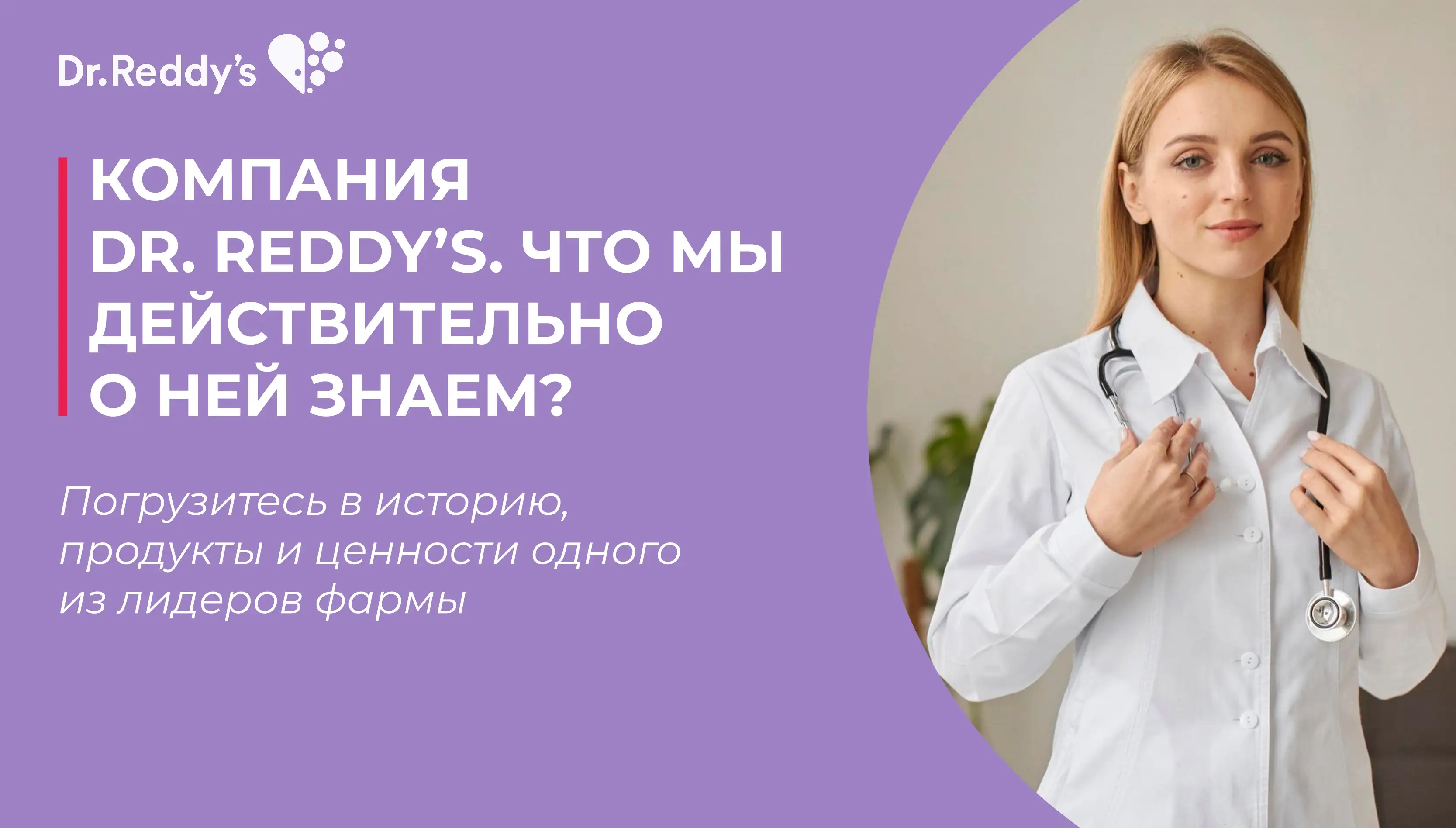 Компания Dr. Reddy’s. Что  мы действительно о ней знаем