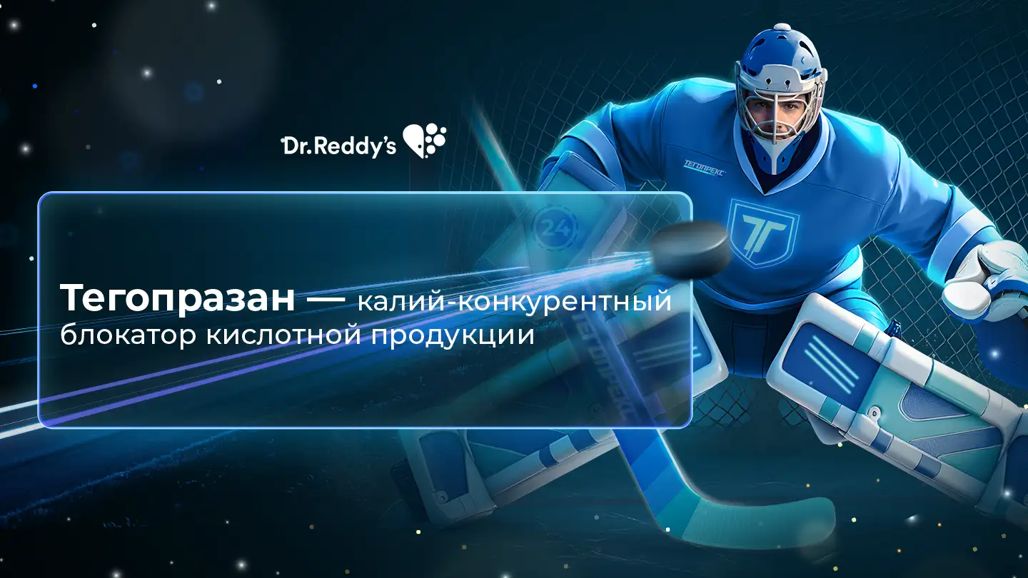 Тегопразан – калий-конкурентный блокатор кислотной продукции