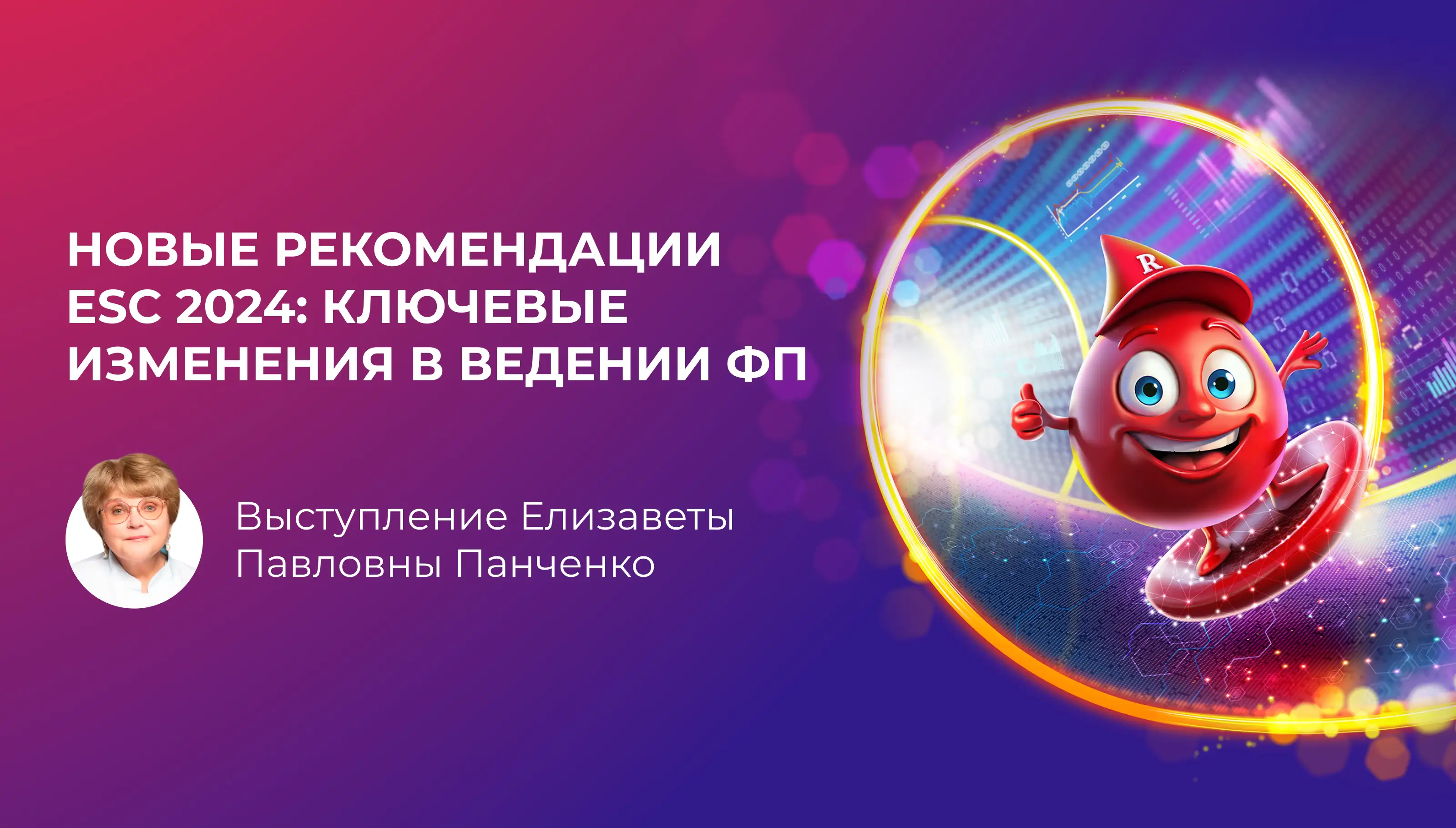 Новые рекомендации ESC 2024