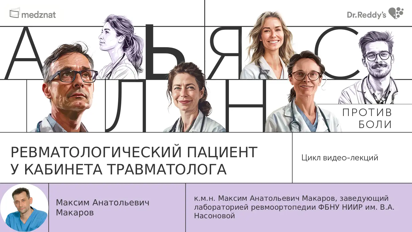 Макаров М.А. «Ревматологический пациент у кабинета травматолога»
