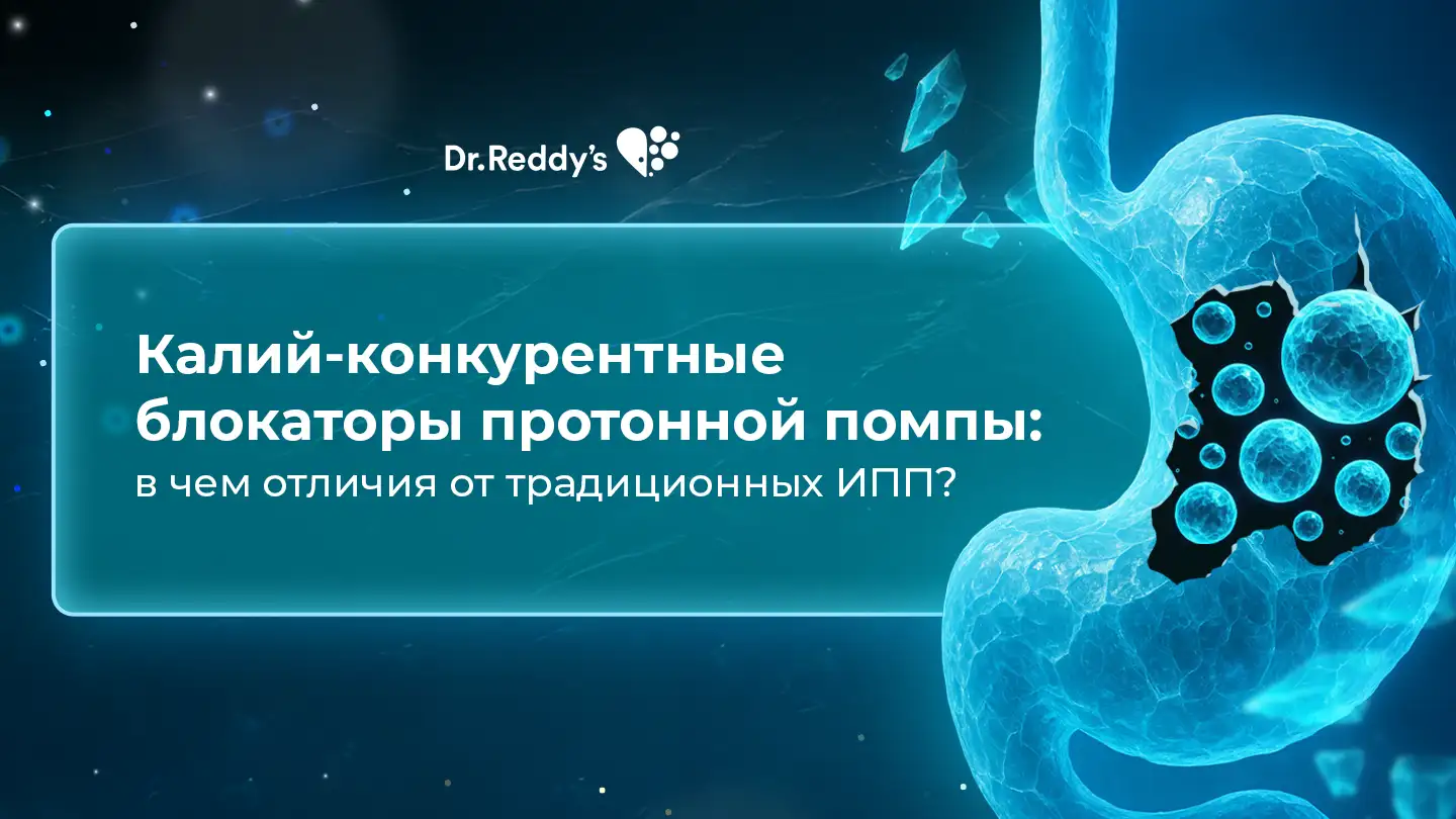 Калий-конкурентные блокаторы кислотной продукции: в чем отличия от традиционных ИПП?