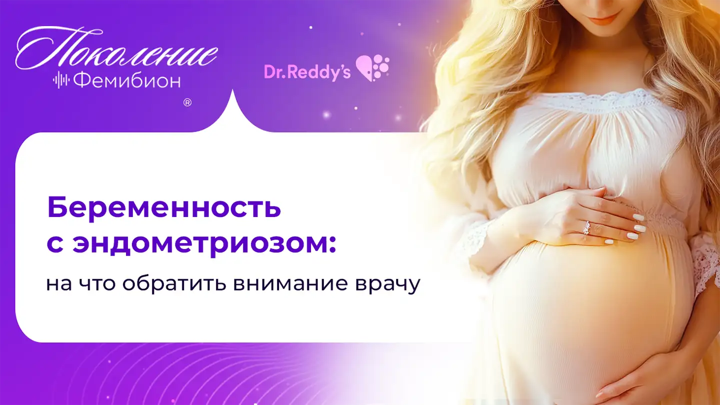 Беременность с эндометриозом