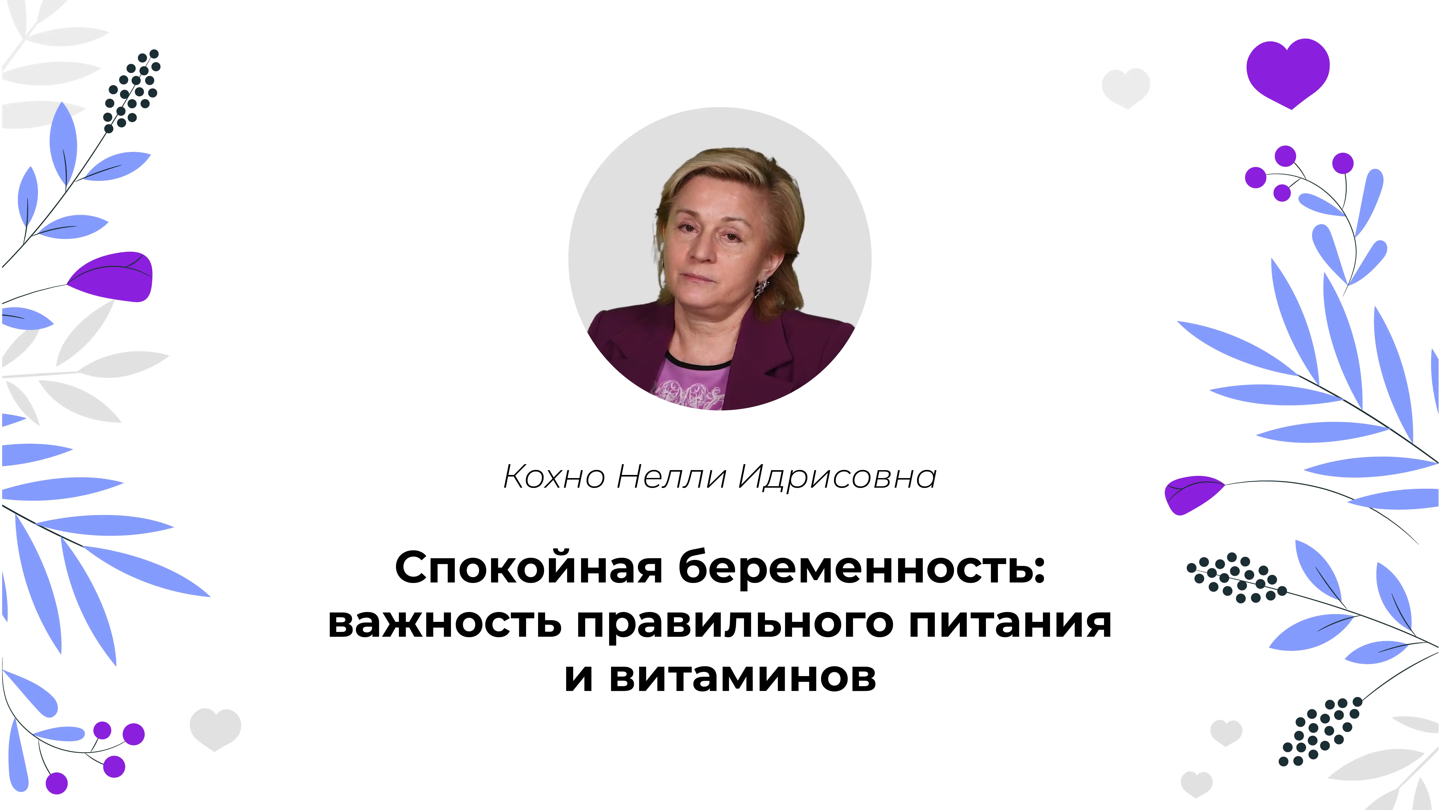 Кохно Н.И. «Спокойная беременность: важность правильного питания и витаминов»