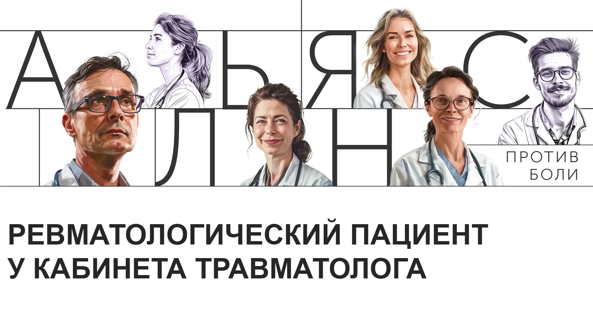 Ревматологический пациент у кабинета травматолога