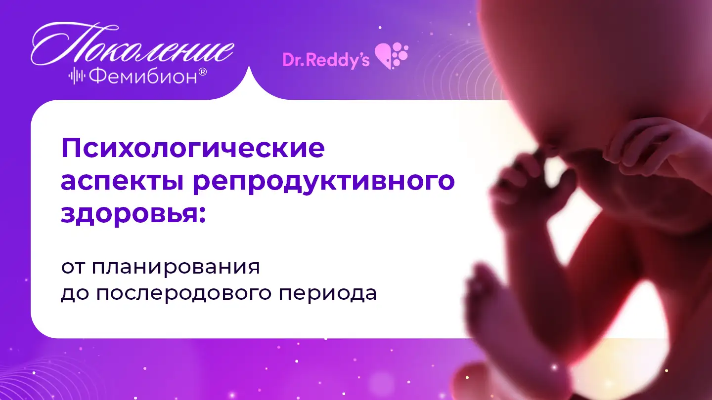Психологические аспекты репродуктивного здоровья: от планирования до послеродового периода