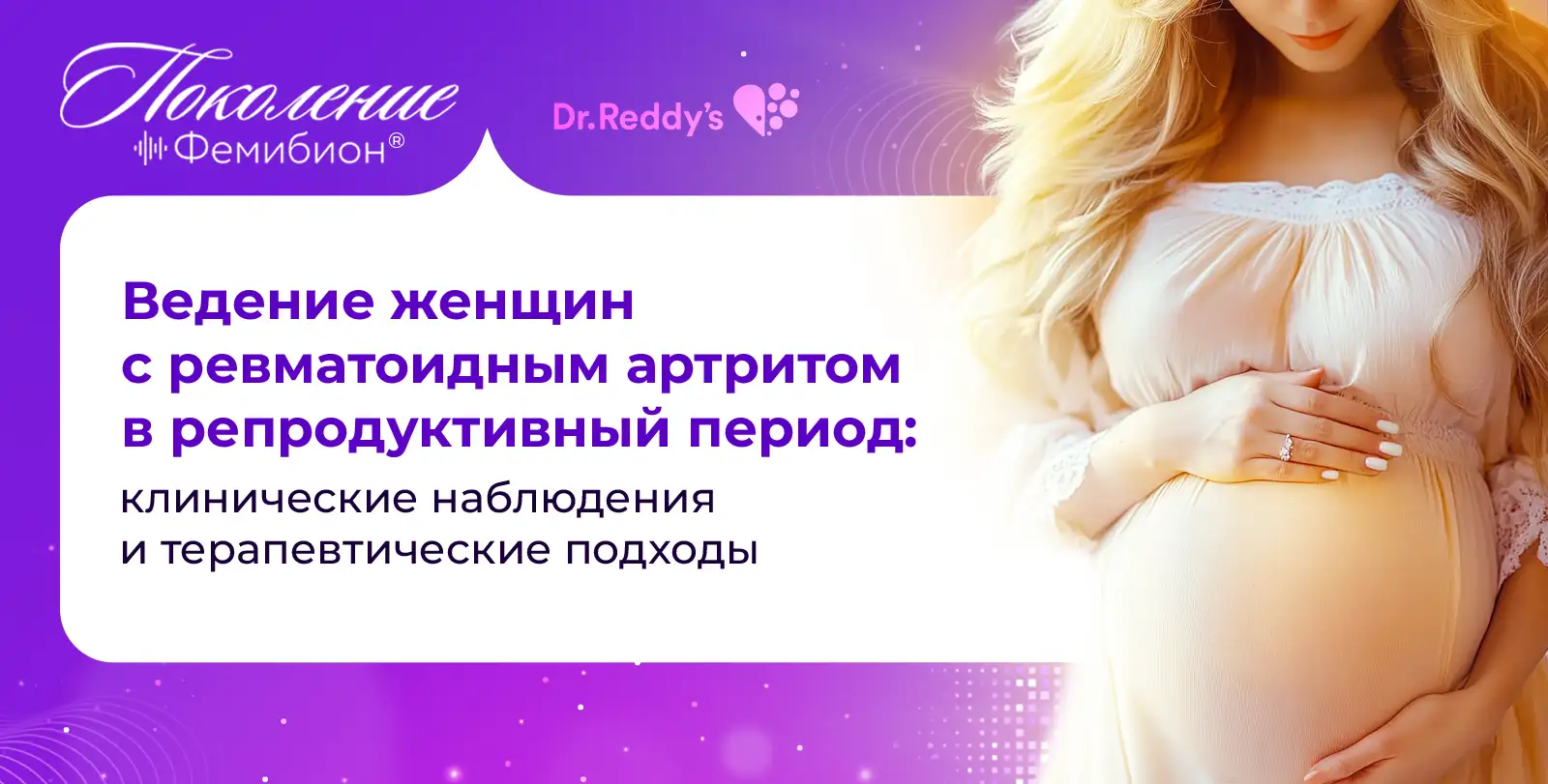 Ведение женщин с ревматоидным артритом в репродуктивный период