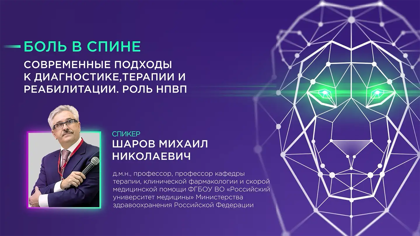 Шаров М. Н. «Боль в спине. Современные подходы к диагностике, терапии и реабилитации. Роль НПВП»