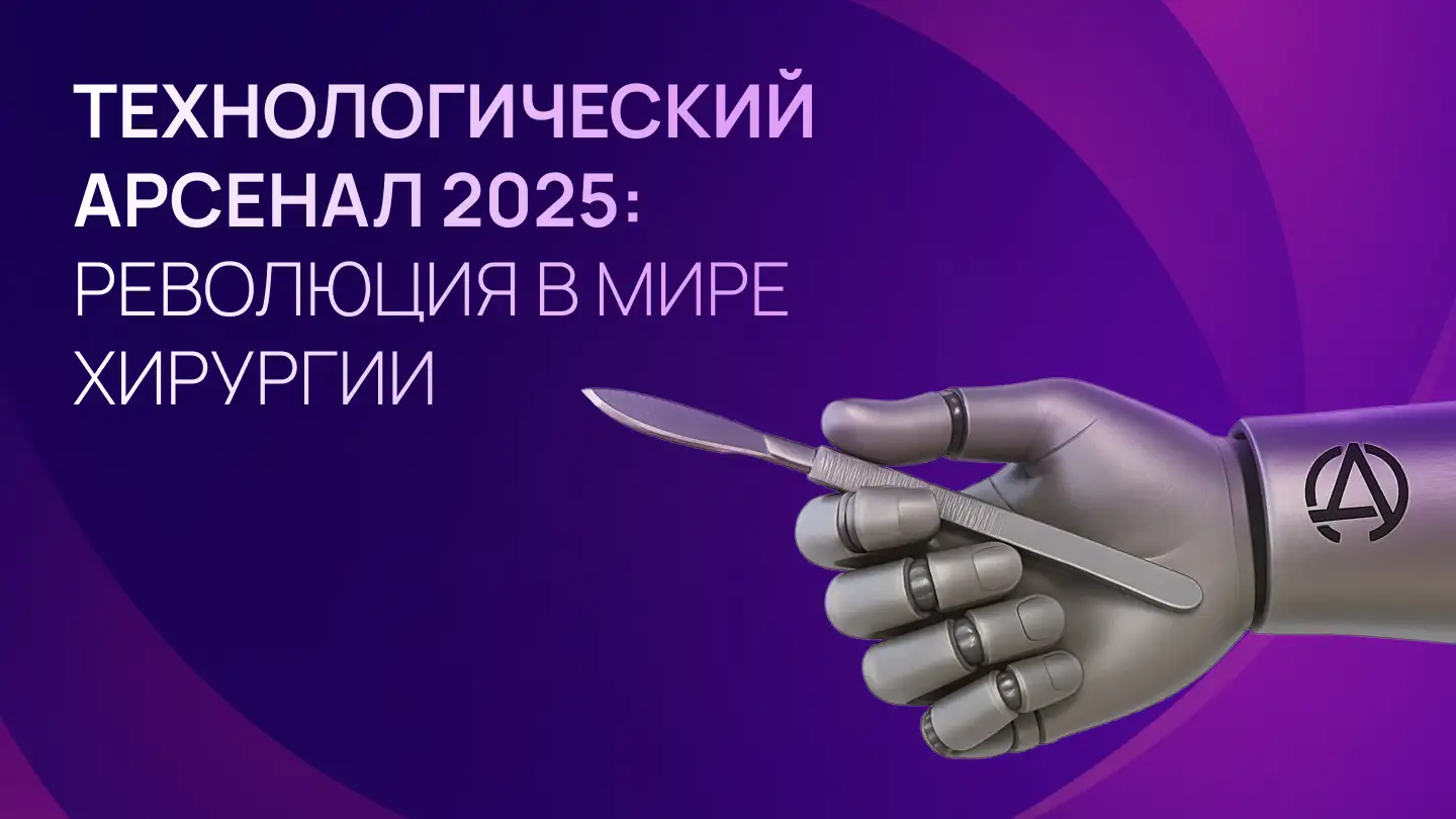 Технологический арсенал 2025: революция в мире хирургии