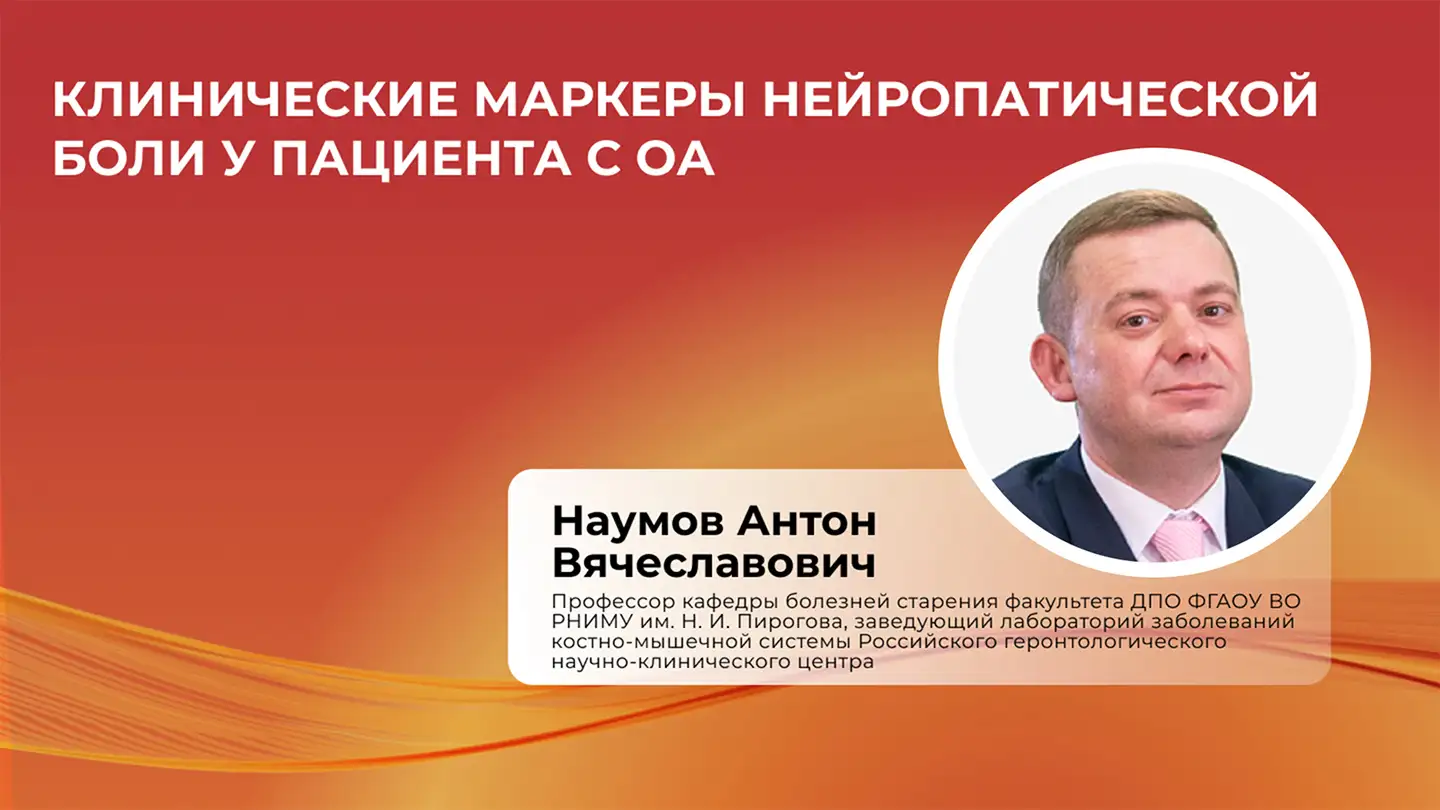 Наумов А. В. «Клинические маркеры нейропатической боли у пациента с ОА»