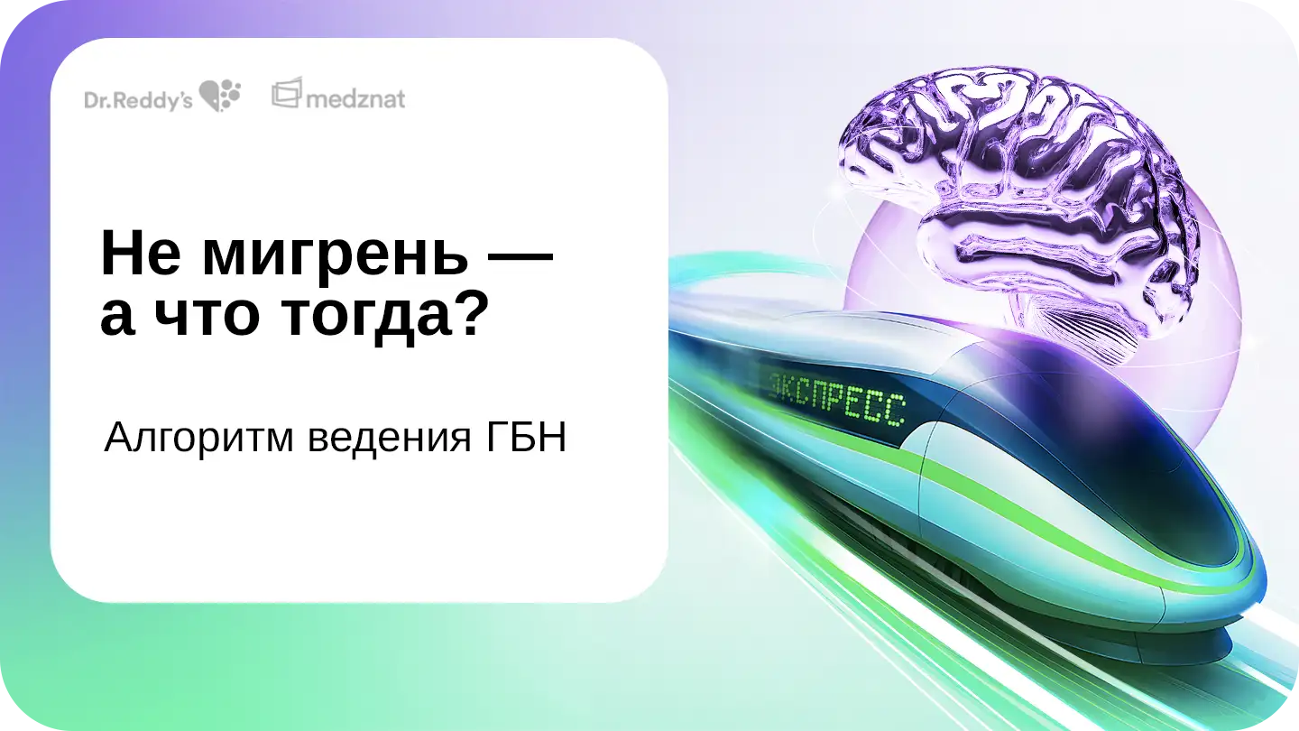 Не мигрень – а что тогда? Алгоритм ведения ГБН.