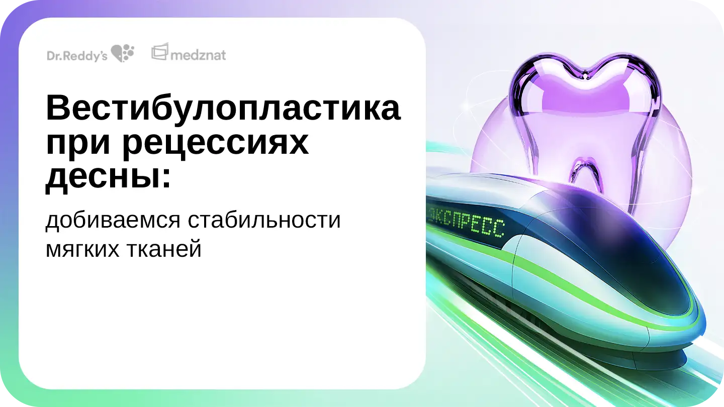 Вестибулопластика при рецессиях десны: добиваемся стабильности мягких тканей