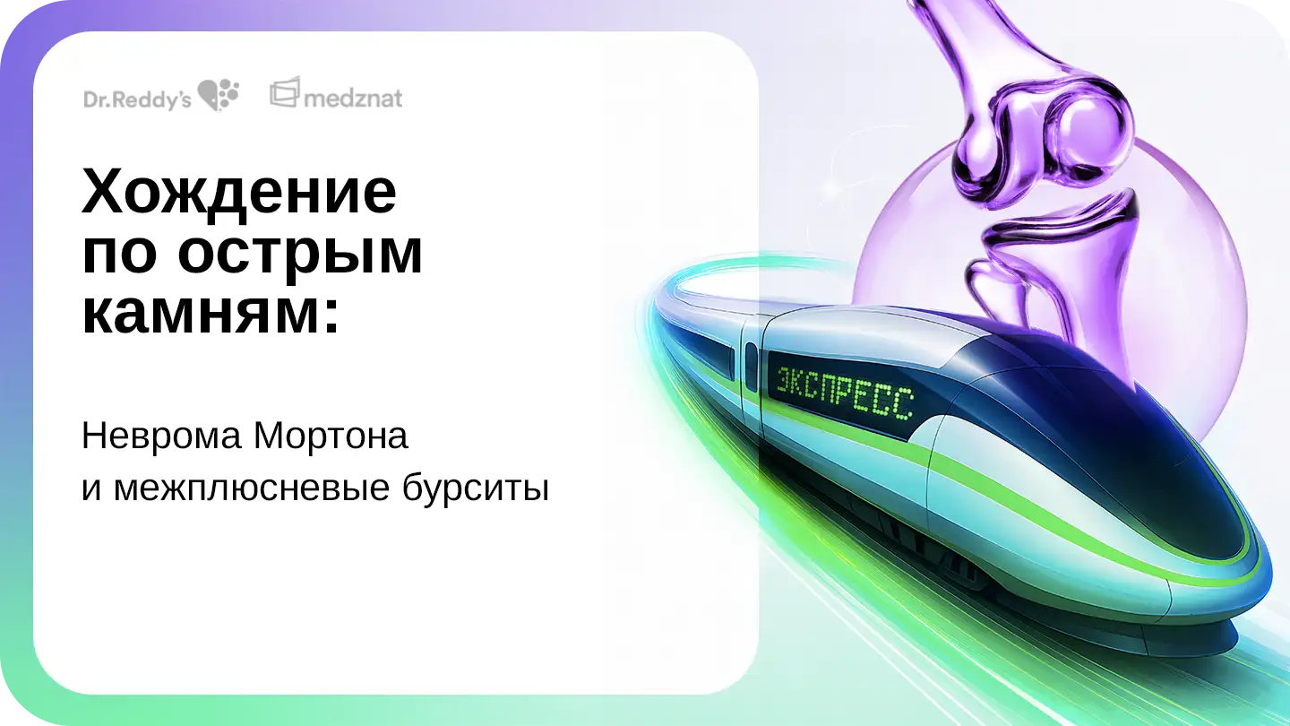 Хождение по острым камням: неврома Мортона и межплюсневые бурситы
