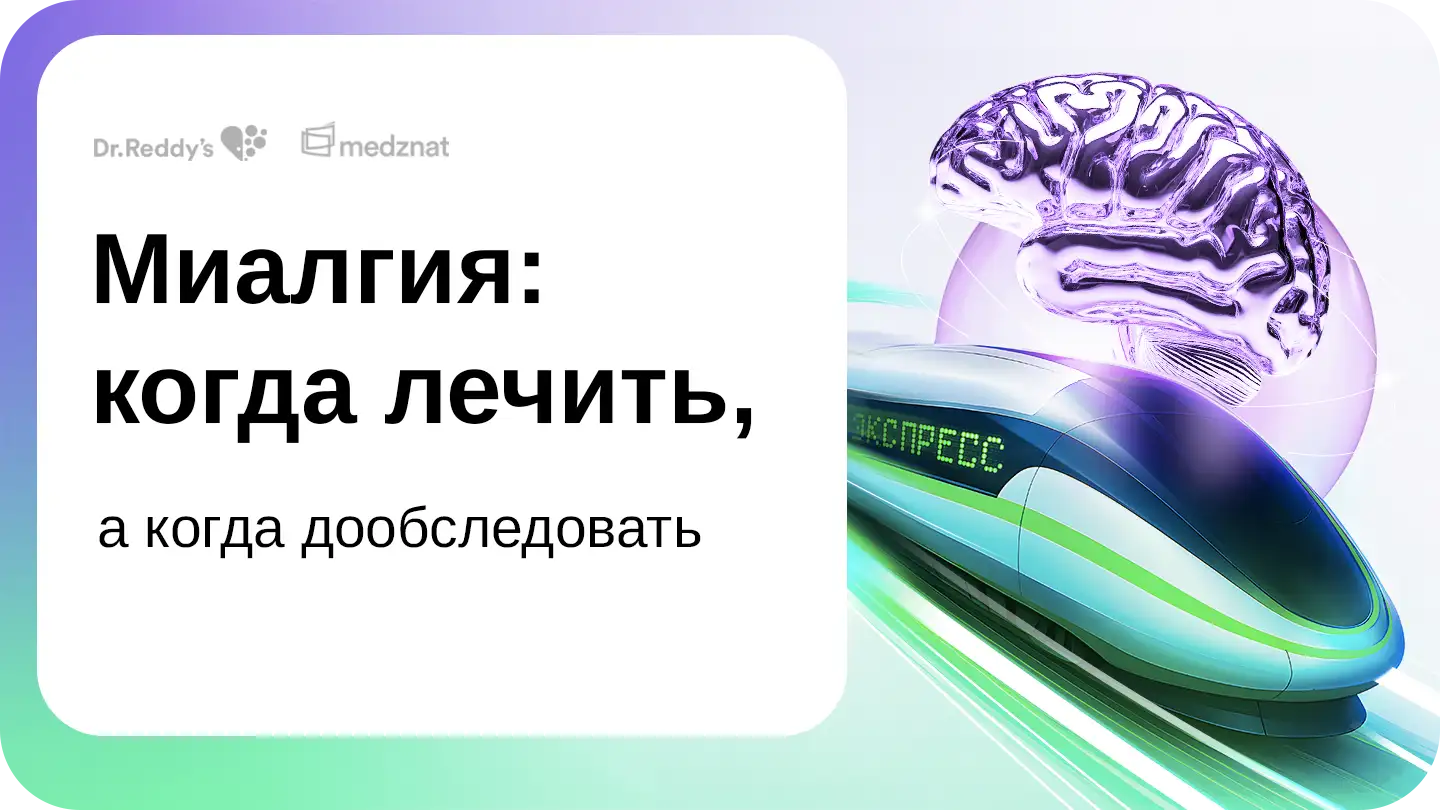 Миалгия: когда лечить, а когда дообследовать